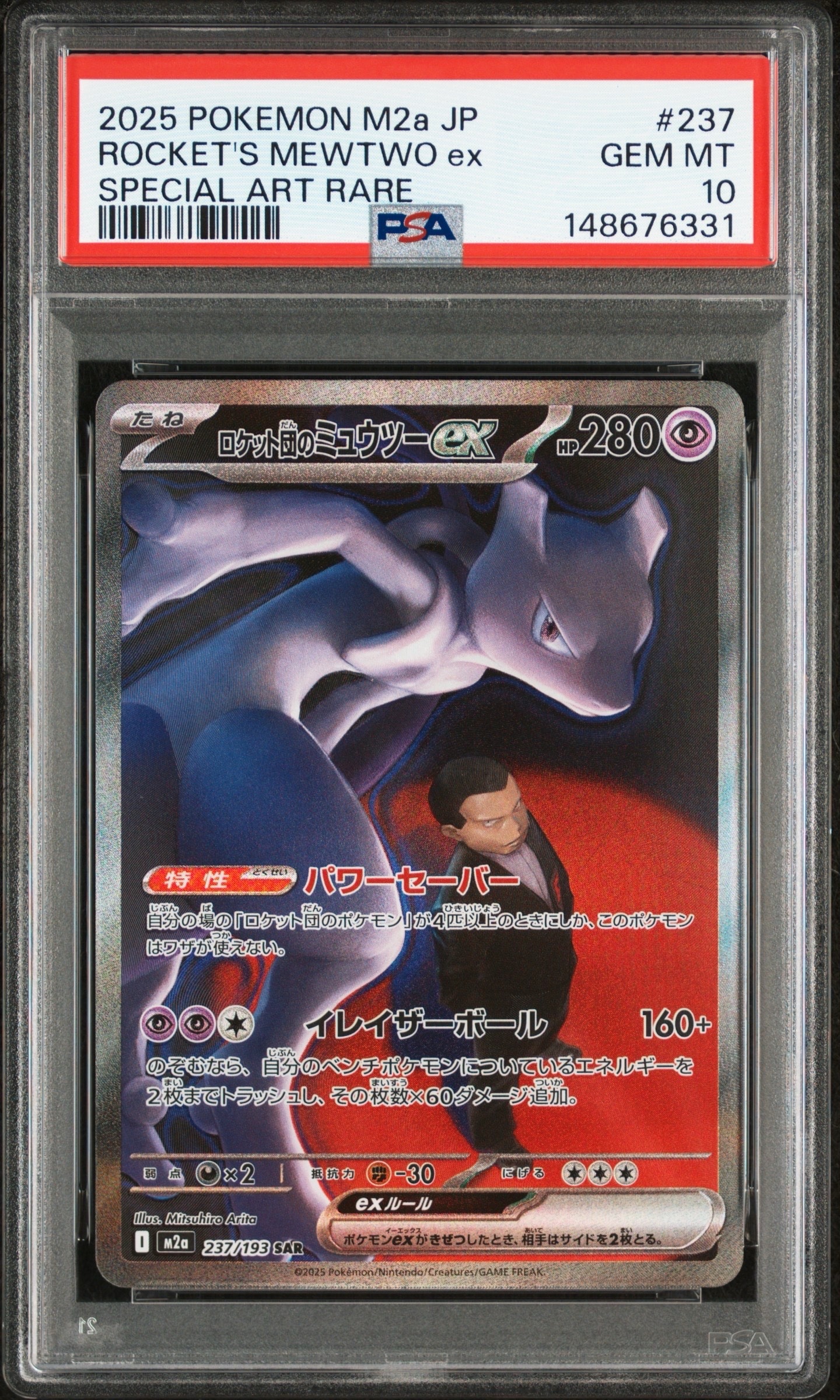 ロケット団のミュウツーex SAR [M2a 237/193](ハイクラスパック「MEGAドリームex」)