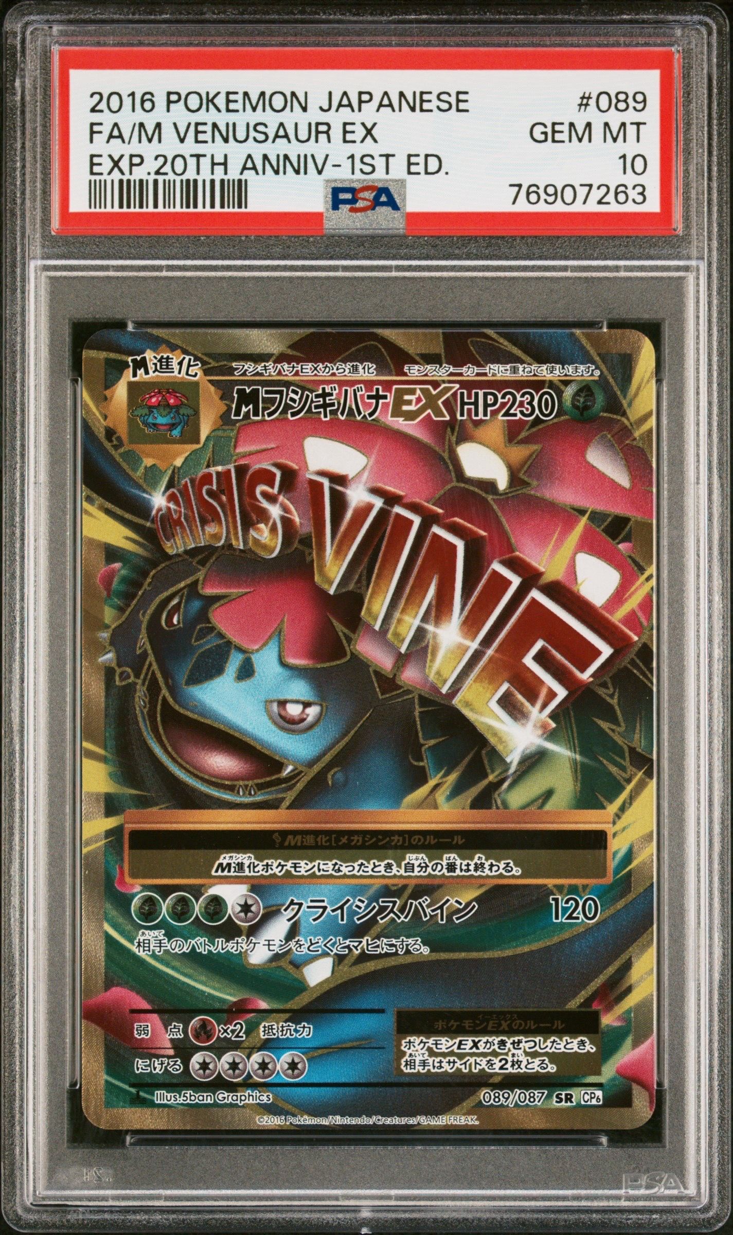 MフシギバナEX SR :1ED [CP6 089/087](コンセプトパック「ポケットモンスターカードゲーム 拡張パック 20th Anniversary」)