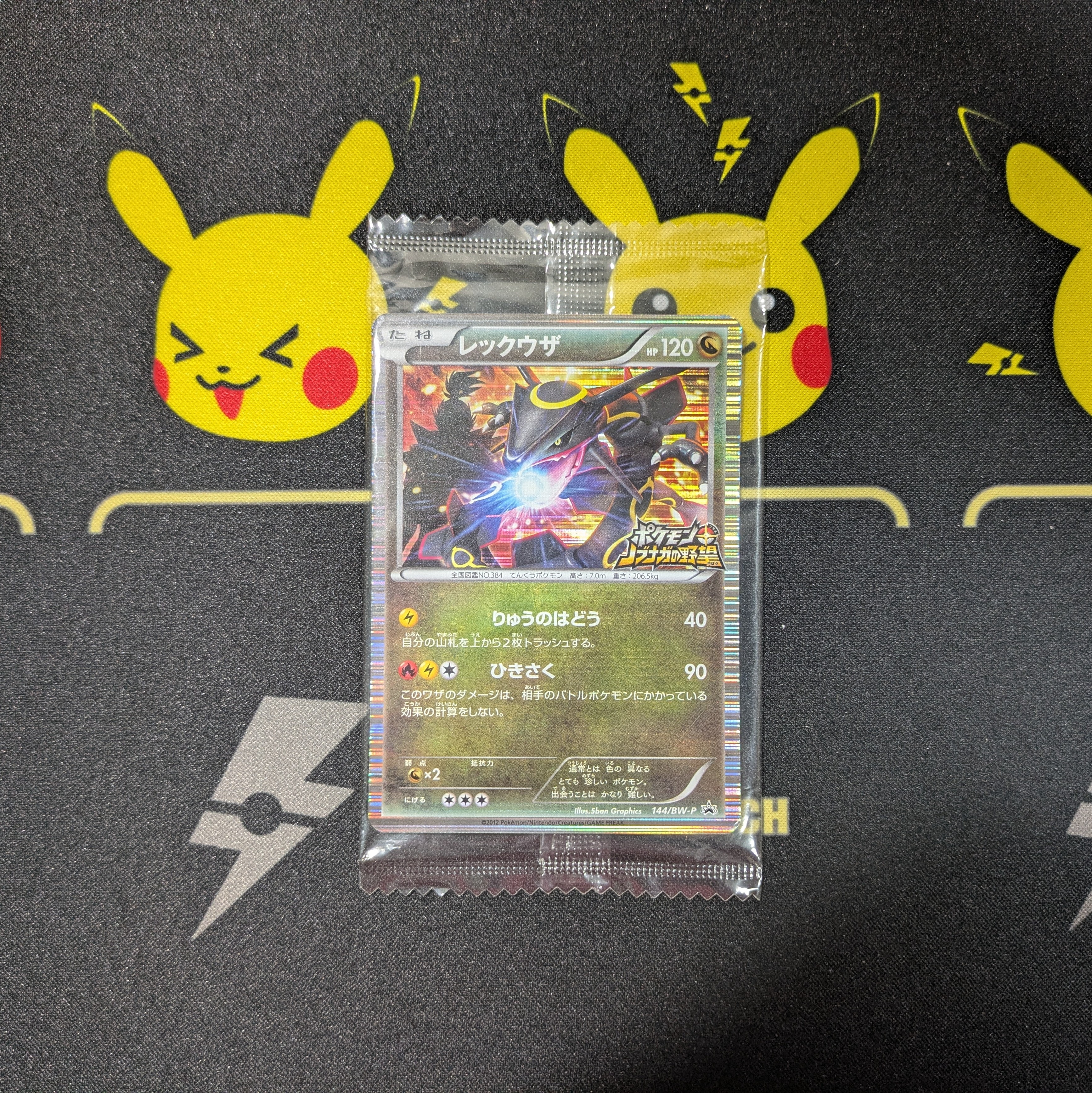 レックウザ P [BW-P 144/BW-P](プロモーションカード「ポケモン +