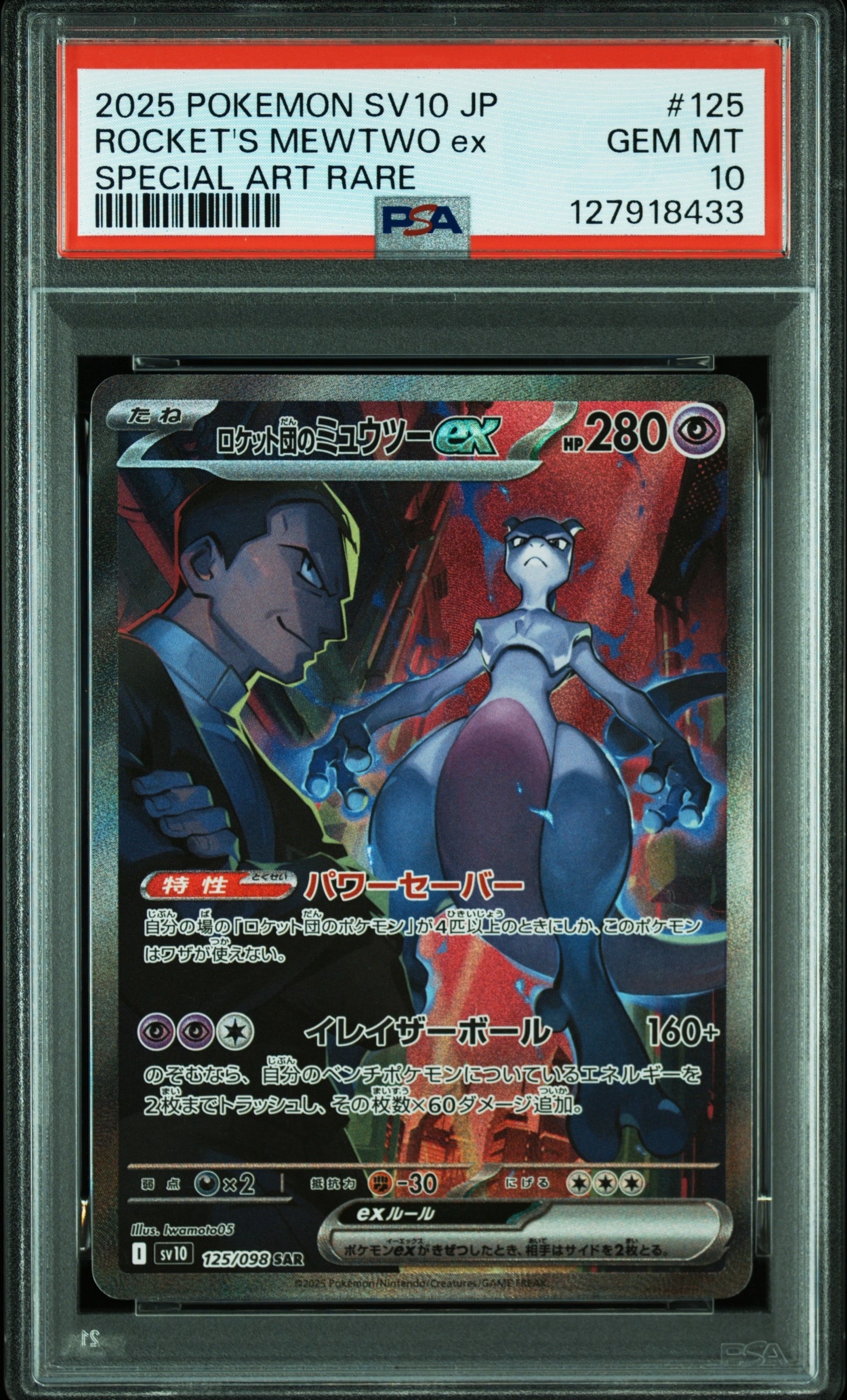 ロケット団のミュウツーex SAR [SV10 125/098](拡張パック「ロケット団の栄光」)