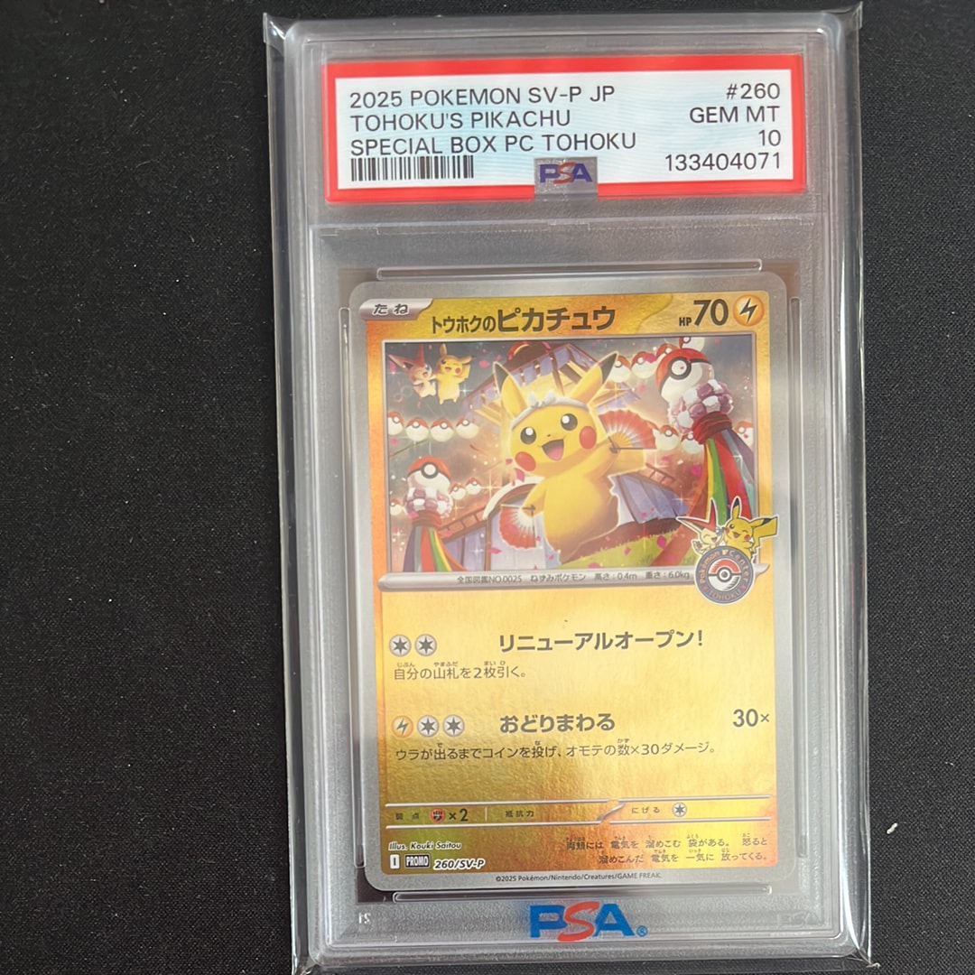トウホクのピカチュウ P [SV-P 260](スペシャルBOX「ポケモンセンタートウホク」)