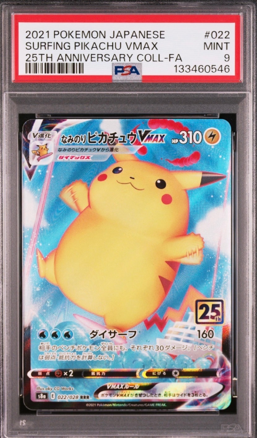 なみのりピカチュウVMAX RRR[s8a 022/028](拡張パック「25th アニバーサリーコレクション」)