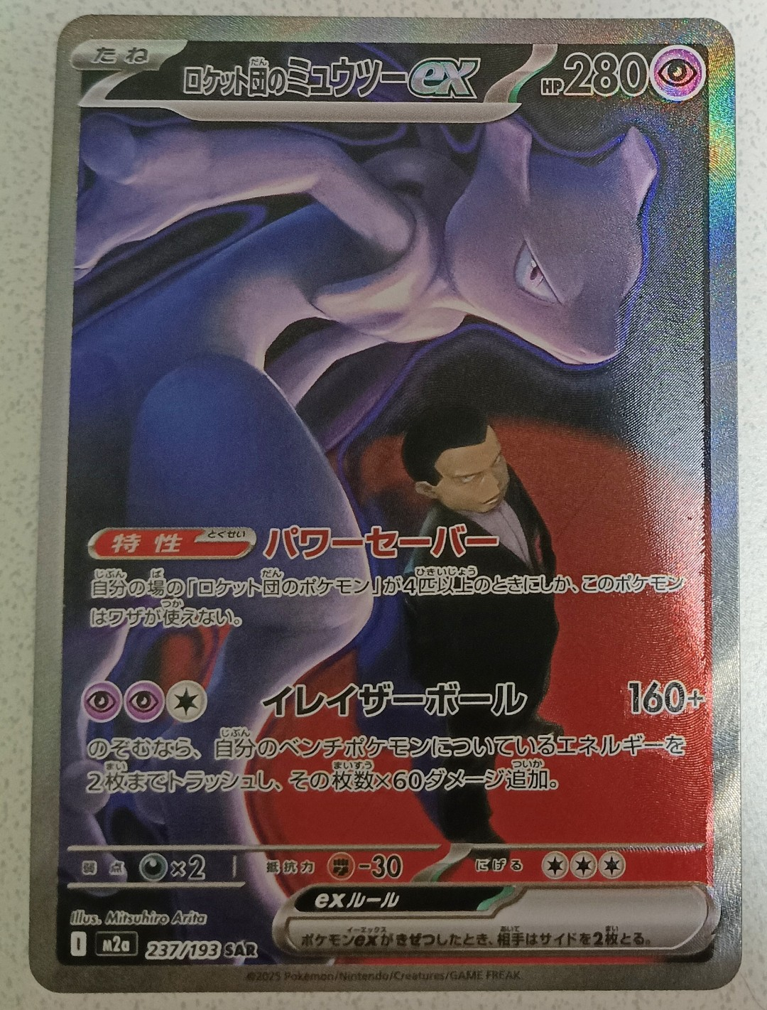ロケット団のミュウツーex SAR [M2a 237/193](ハイクラスパック「MEGAドリームex」)