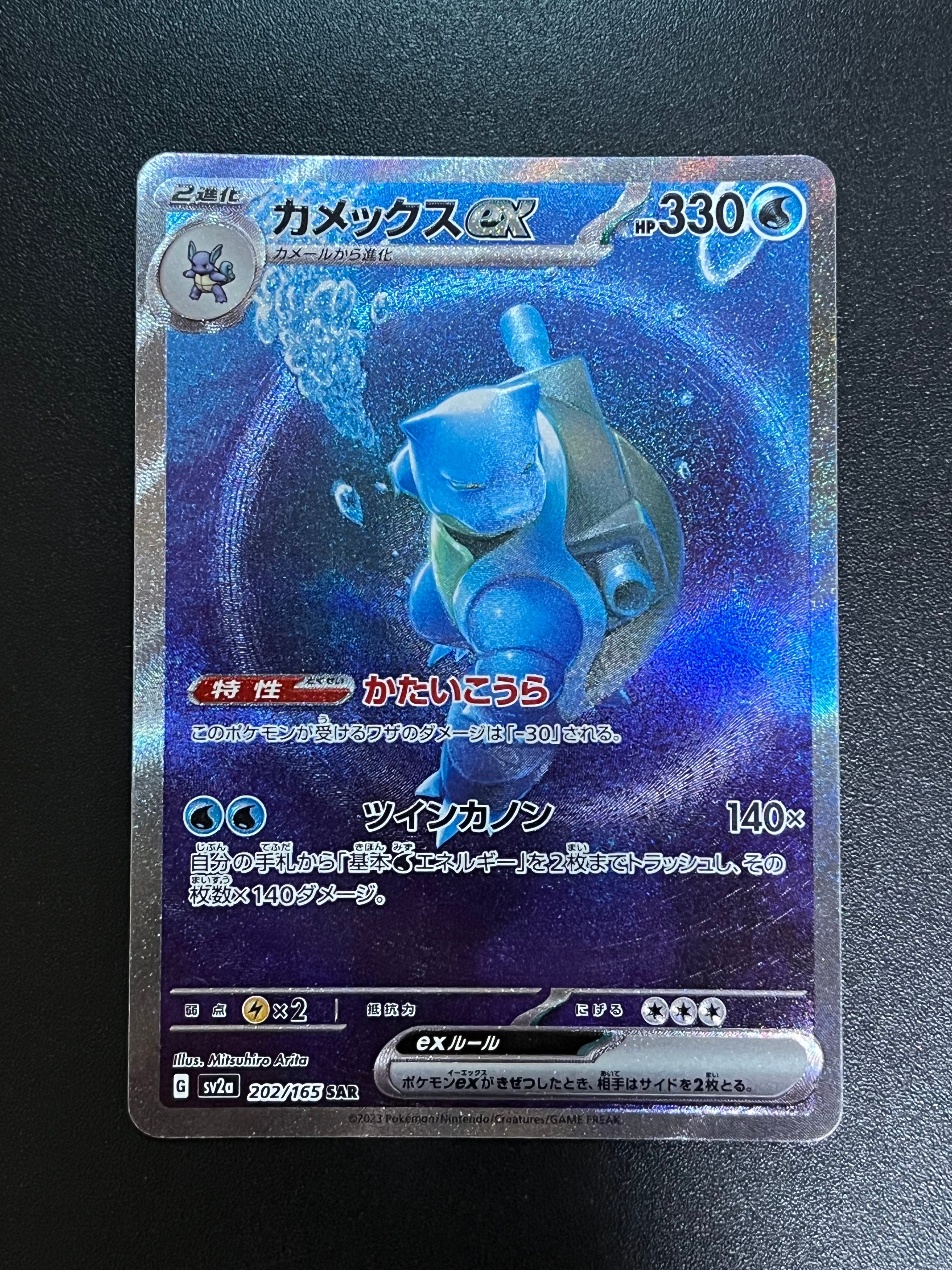 カメックスex SAR[SV2a 202/165](強化拡張パック「ポケモンカード151」)