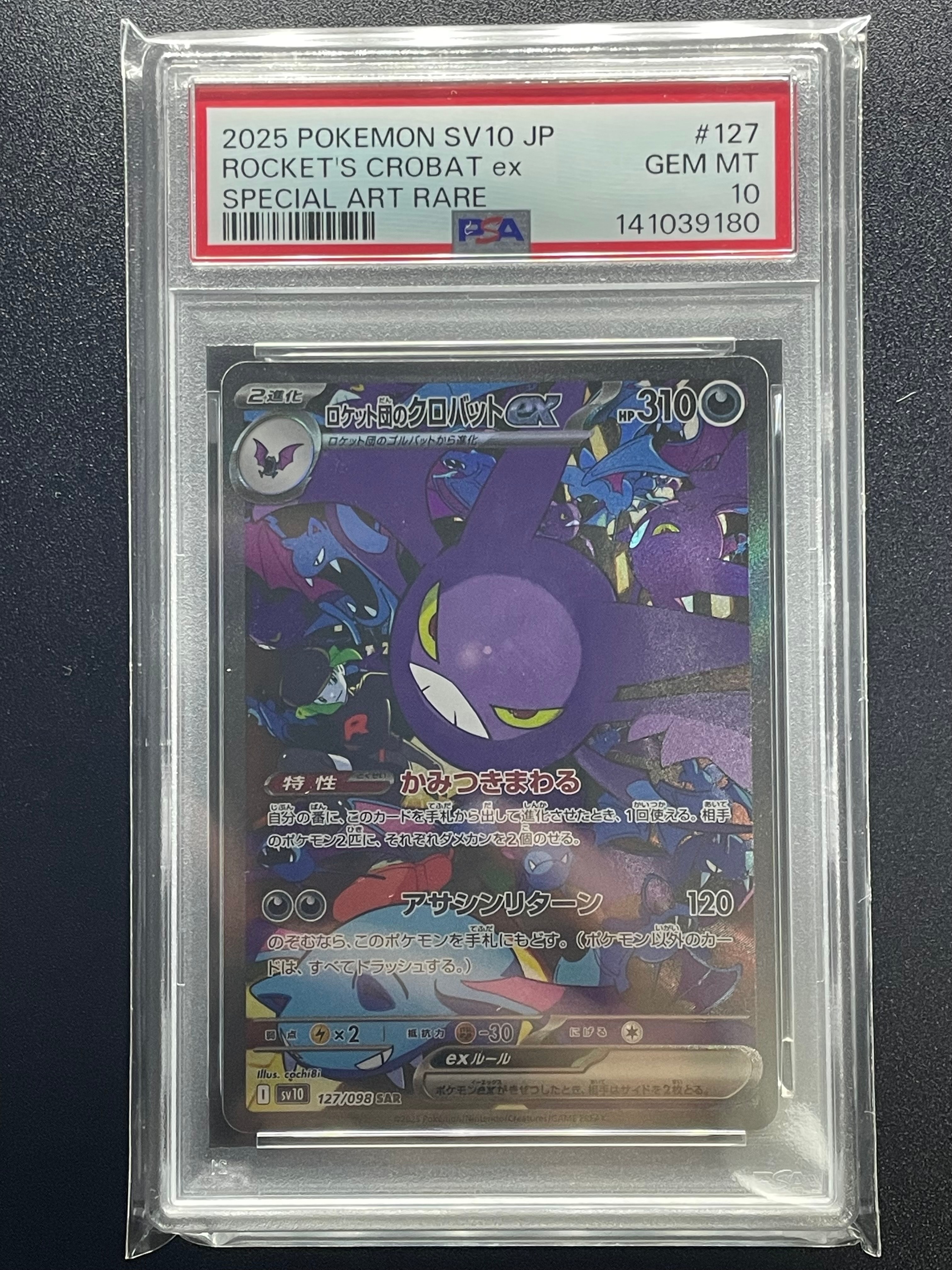 ロケット団のクロバットex SAR [SV10 127/098](拡張パック「ロケット団の栄光」)