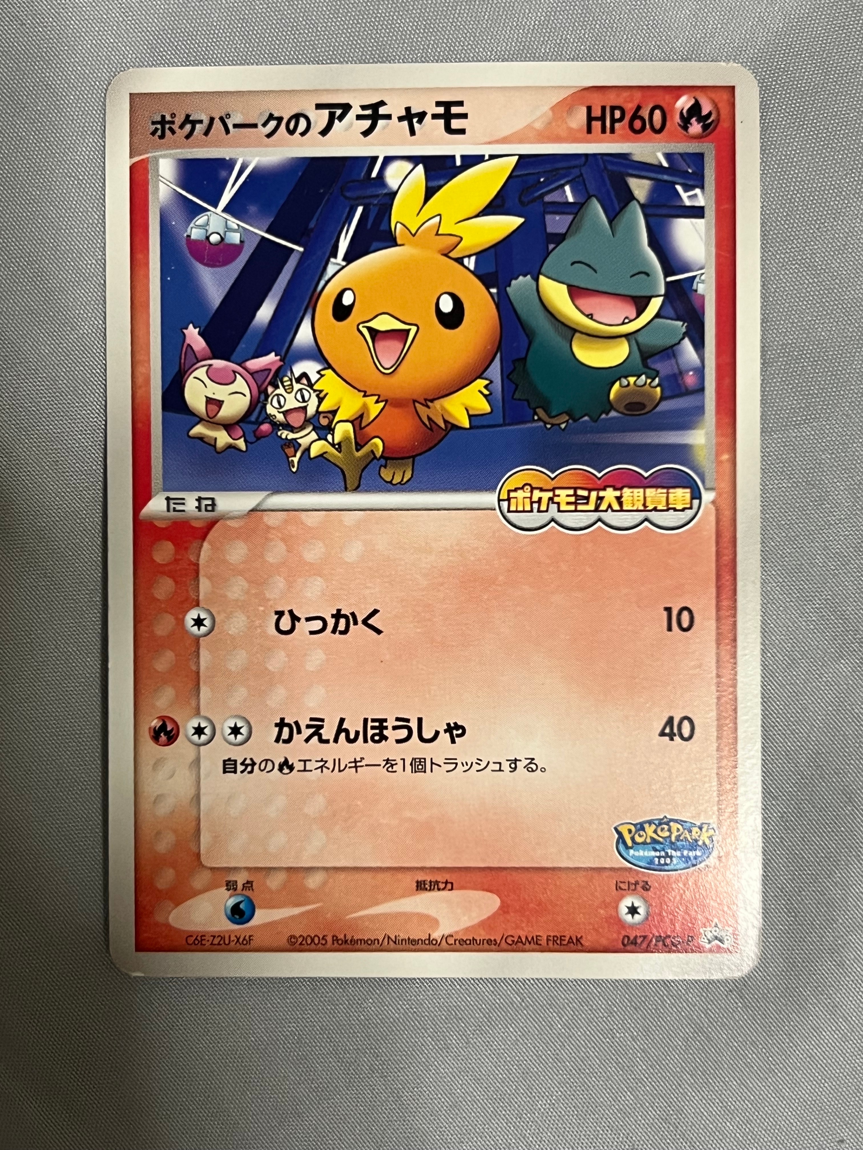 状態C】ポケパークのアチャモ P [PCG-P 047](プロモーションカード