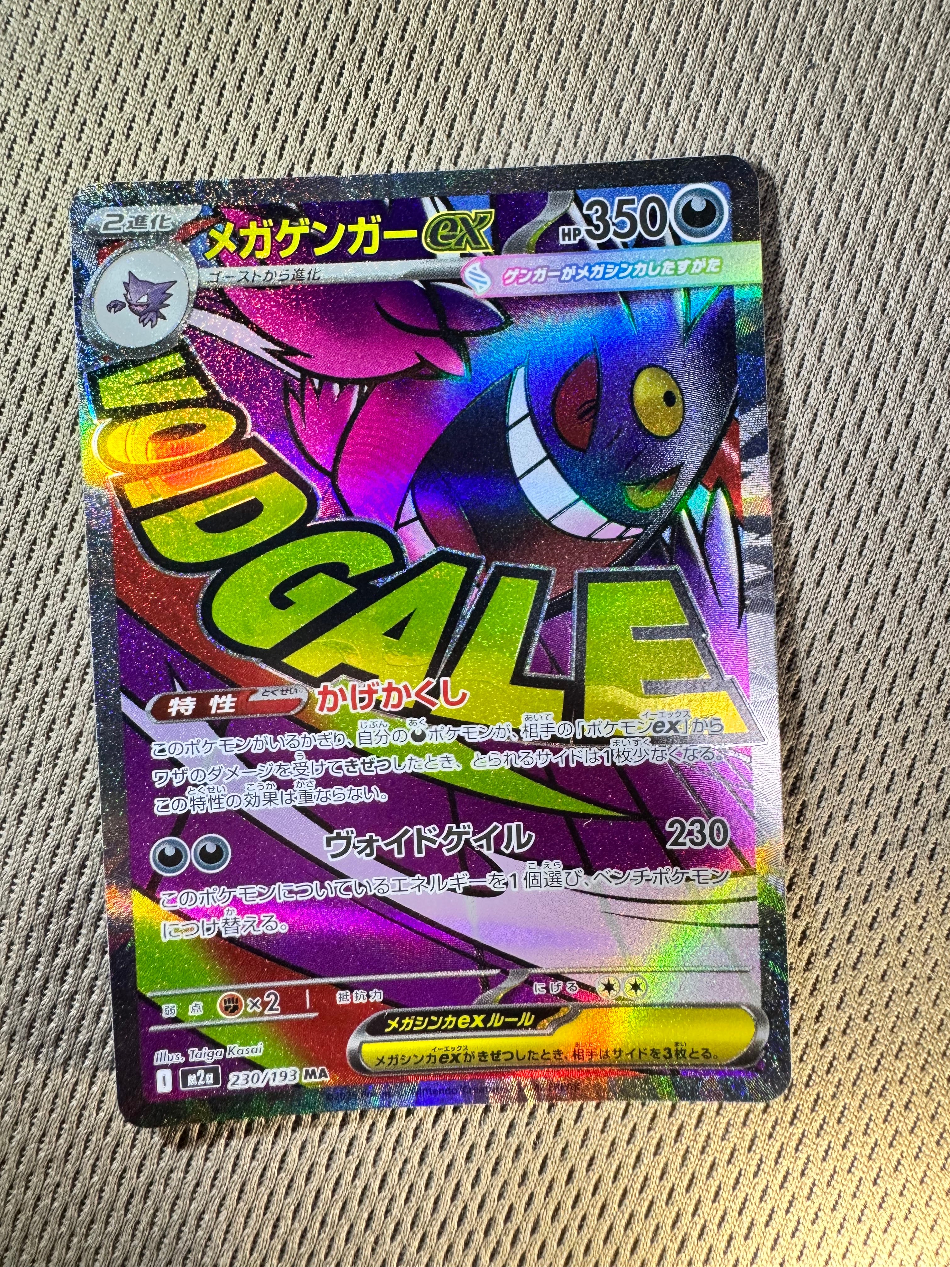 メガゲンガーex MA [M2a 230/193](ハイクラスパック「MEGAドリームex」)
