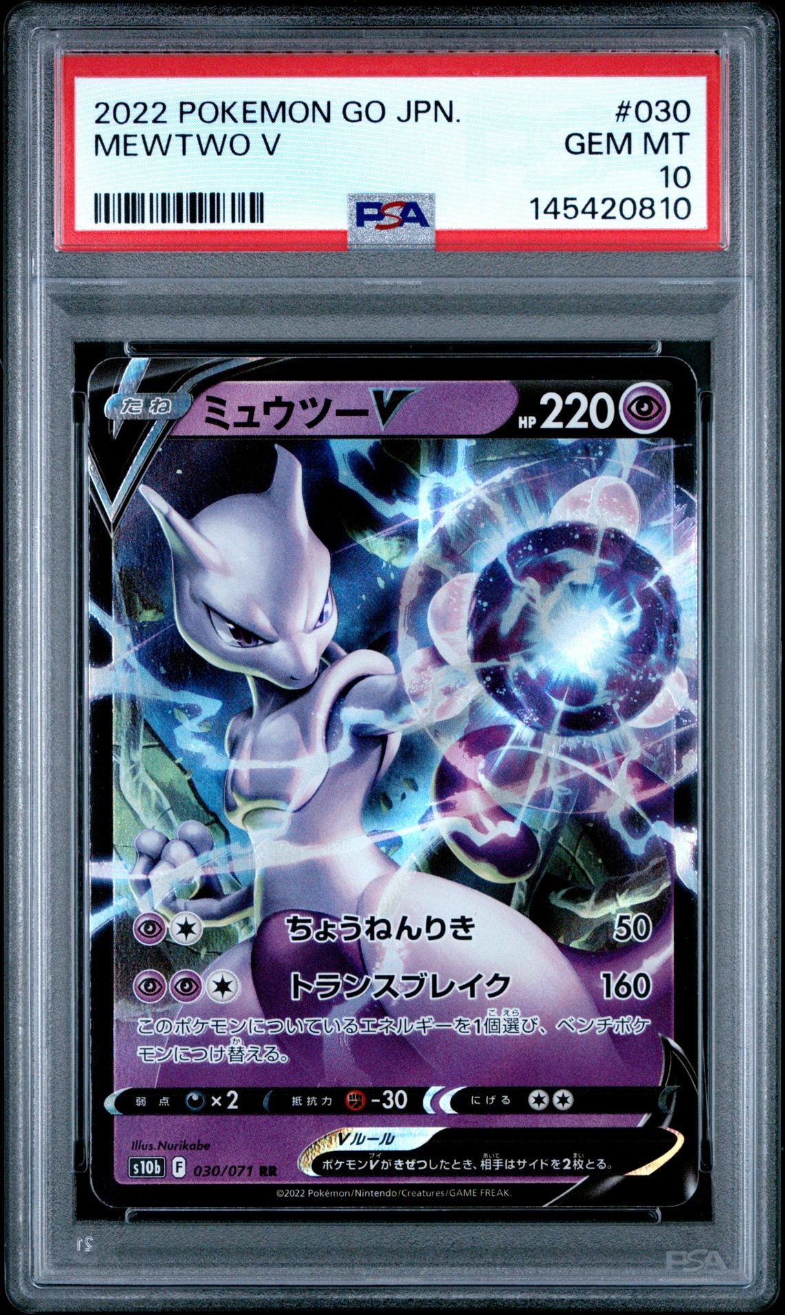 ミュウツーV RR[s10b 030/071](強化拡張パック「Pokemon GO」)