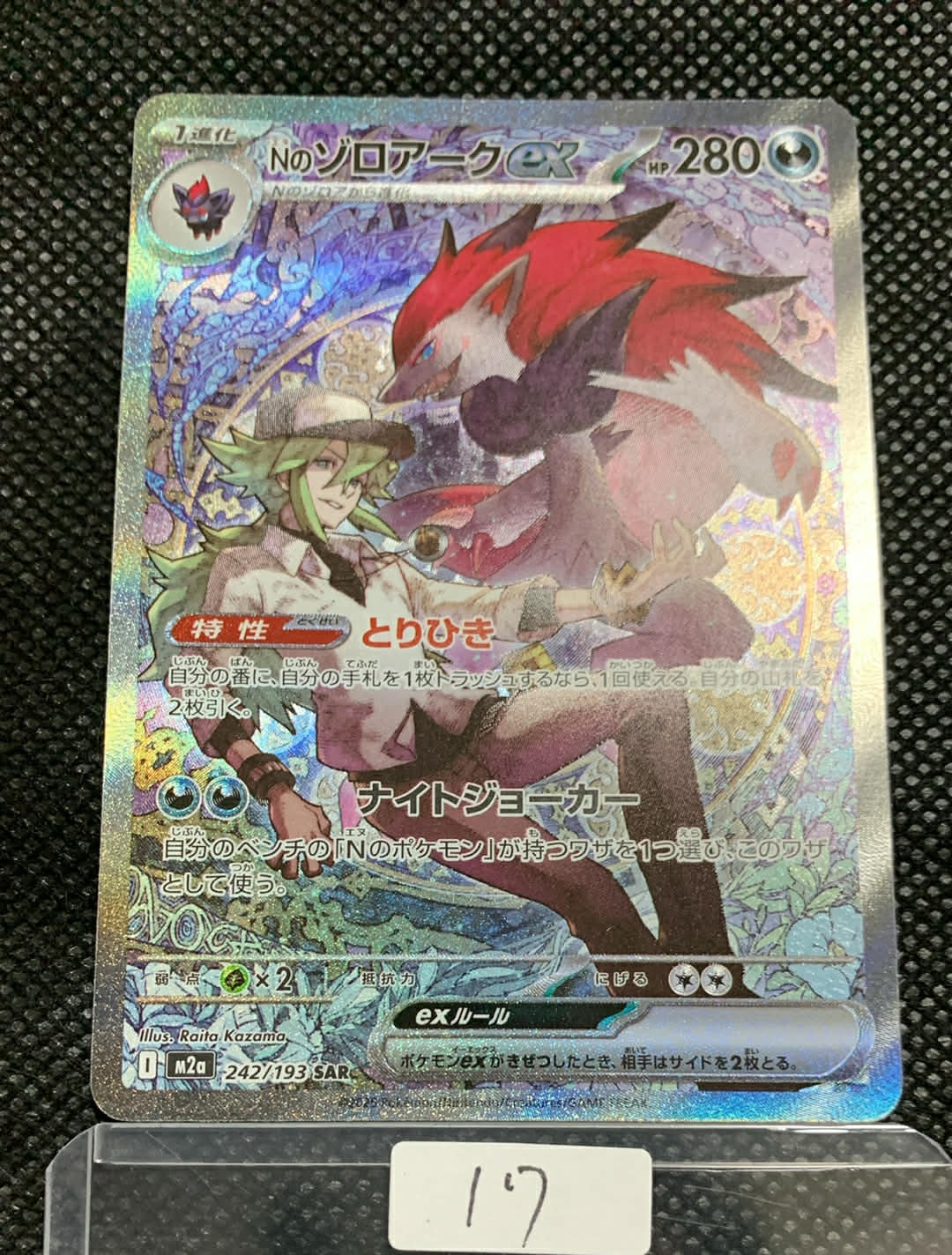 Nのゾロアークex SAR [M2a 242/193](ハイクラスパック「MEGAドリームex」)