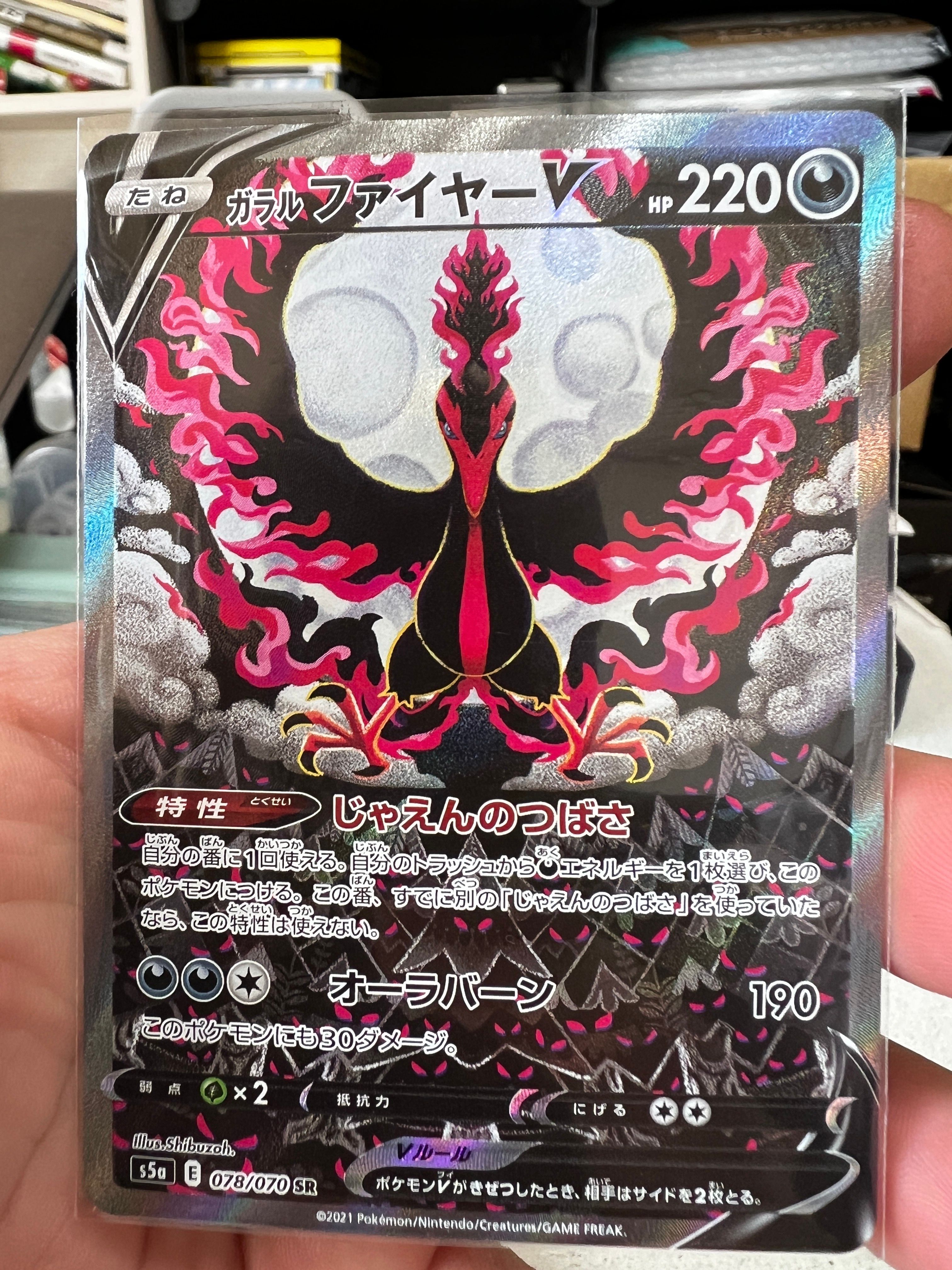 ガラルファイヤーV SR: SA[S5a 078/070](強化拡張パック「双璧のファイター」)