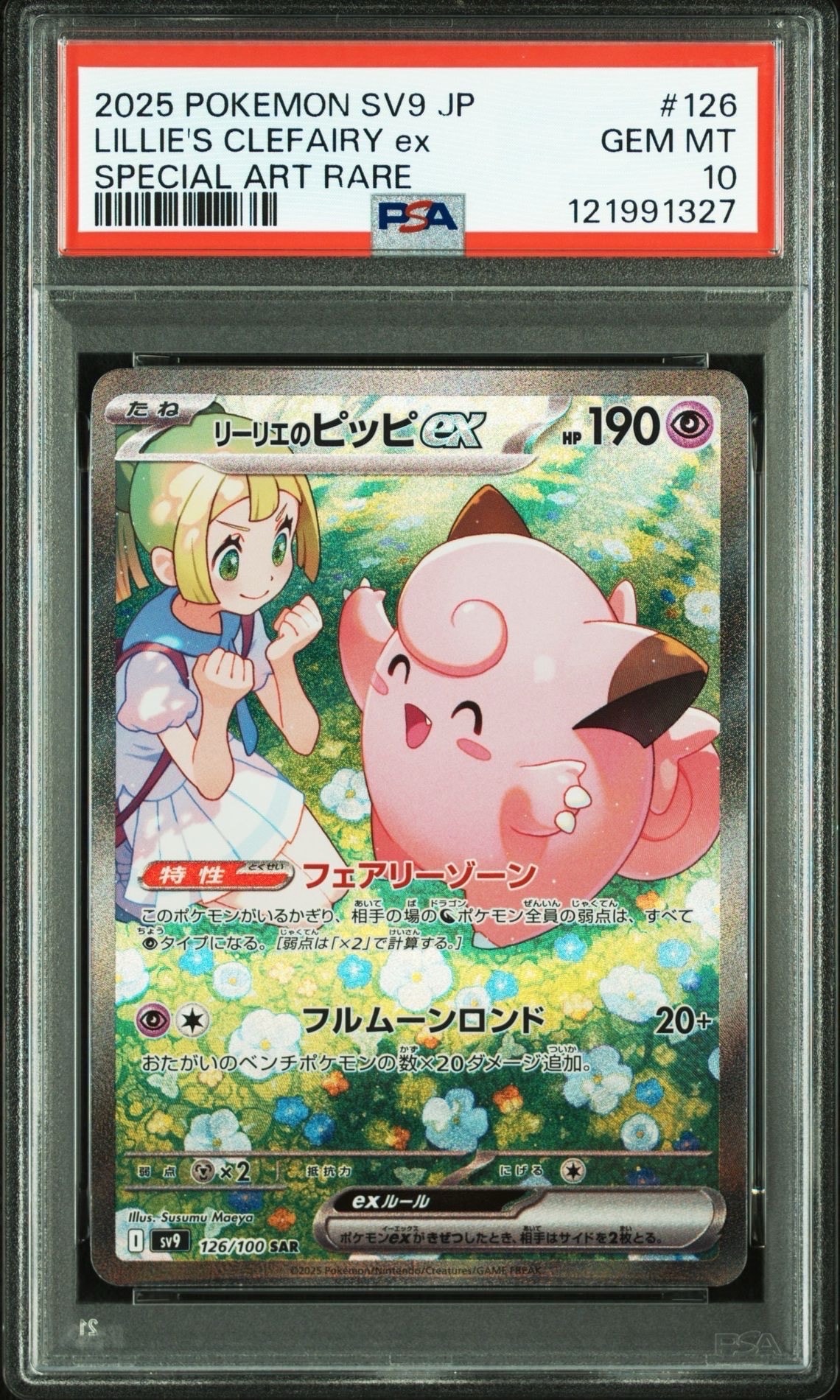 リーリエのピッピex SAR [SV9 126/100](拡張パック「バトルパートナーズ」)