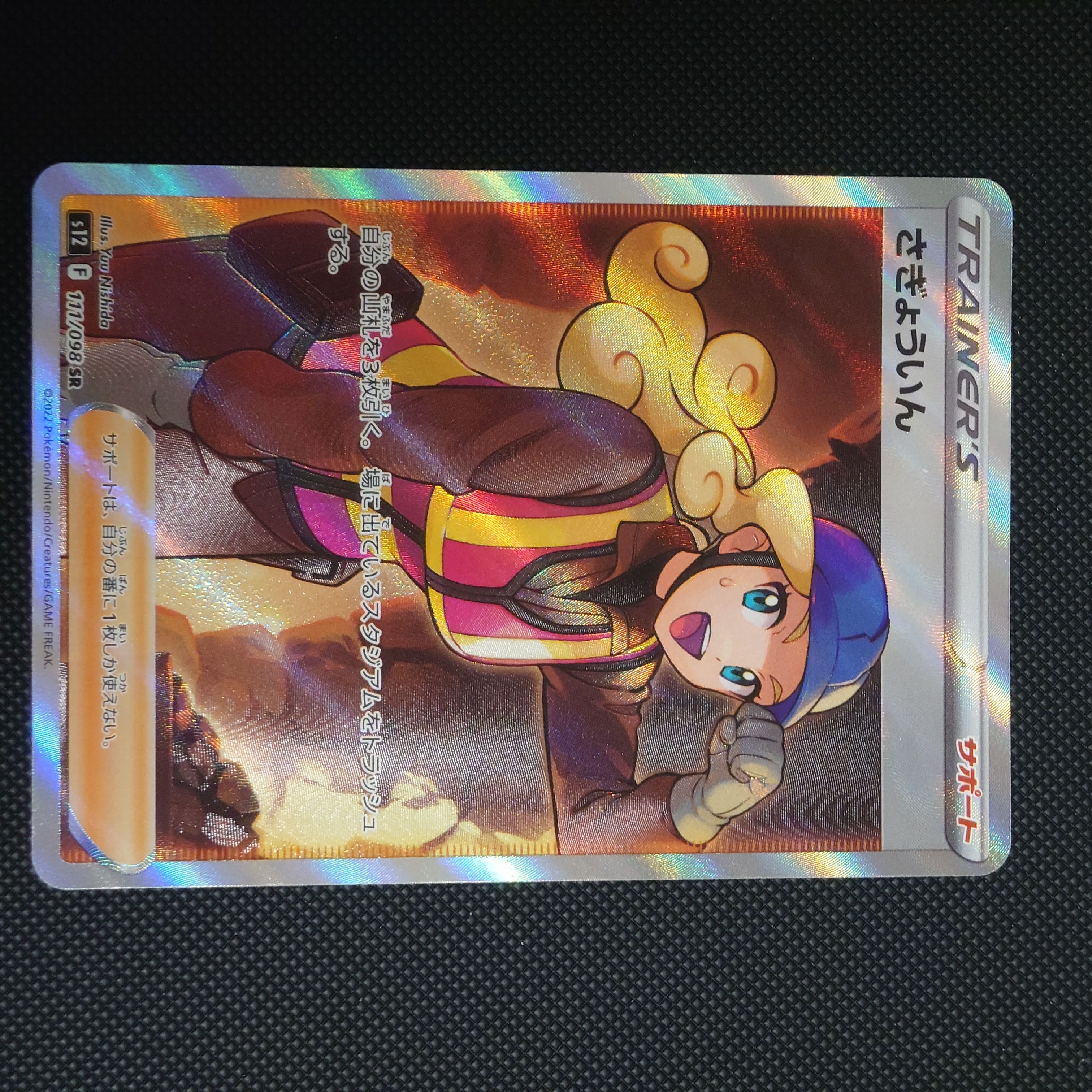さぎょういん SR[s12 111/098](拡張パック「パラダイムトリガー」)