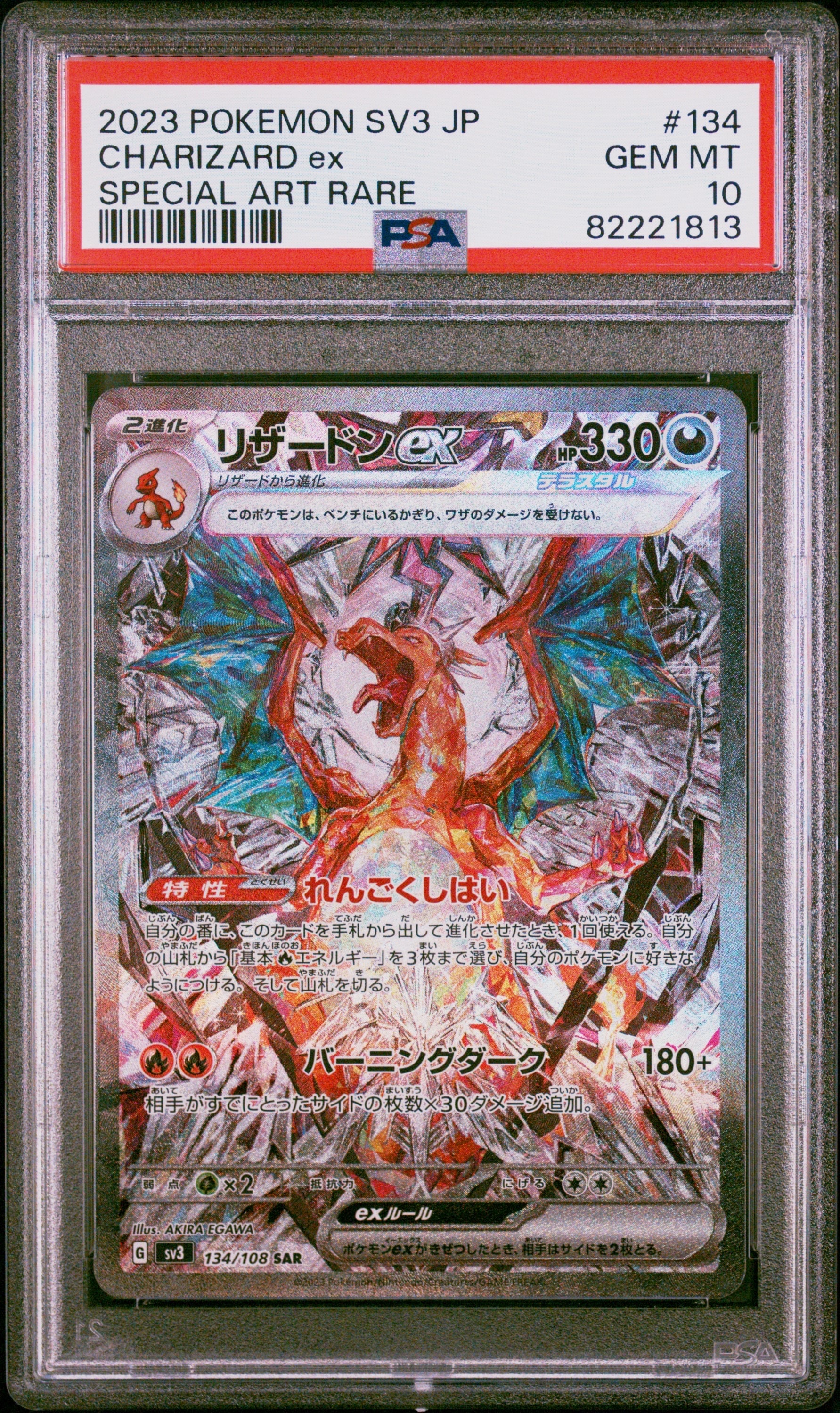 リザードンex SAR[SV3 134/108](拡張パック「黒炎の支配者」)