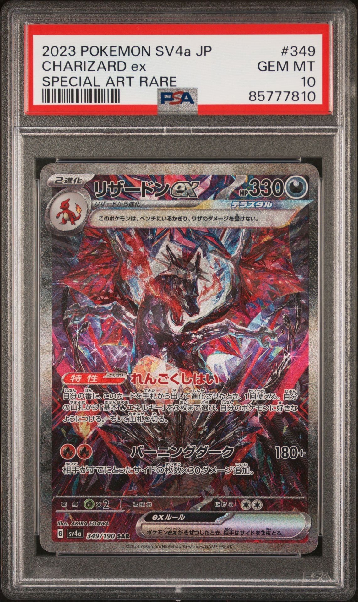 リザードンex SAR [SV4a 349/190](ハイクラスパック「シャイニートレジャーex」)