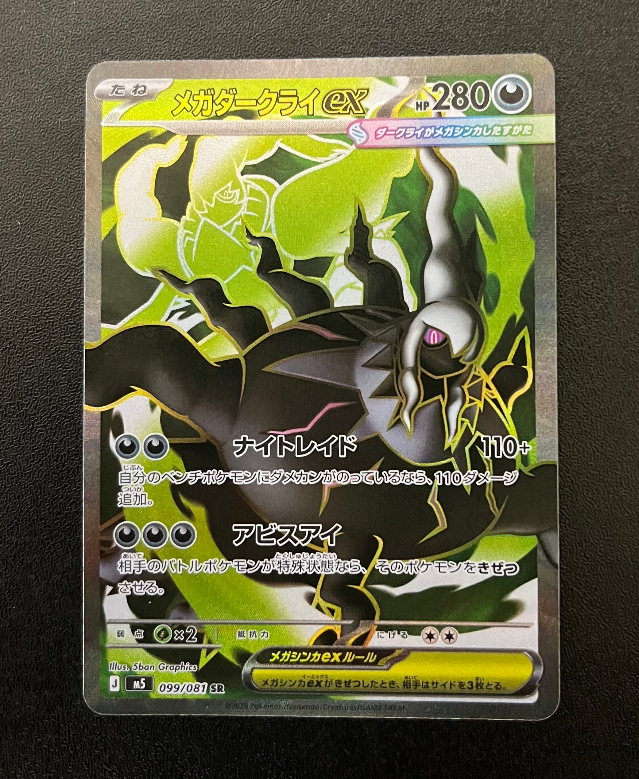 メガダークライex SR [M5 099/081](拡張パック「アビスアイ」)の新品