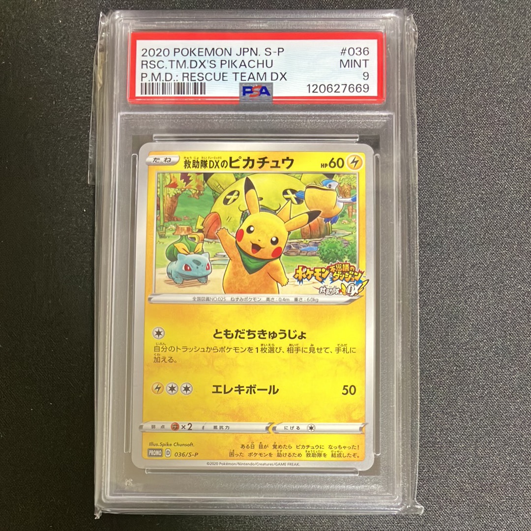 救助隊DXのピカチュウ: プロモ[S-P 036](プロモーションカード「S-P」)