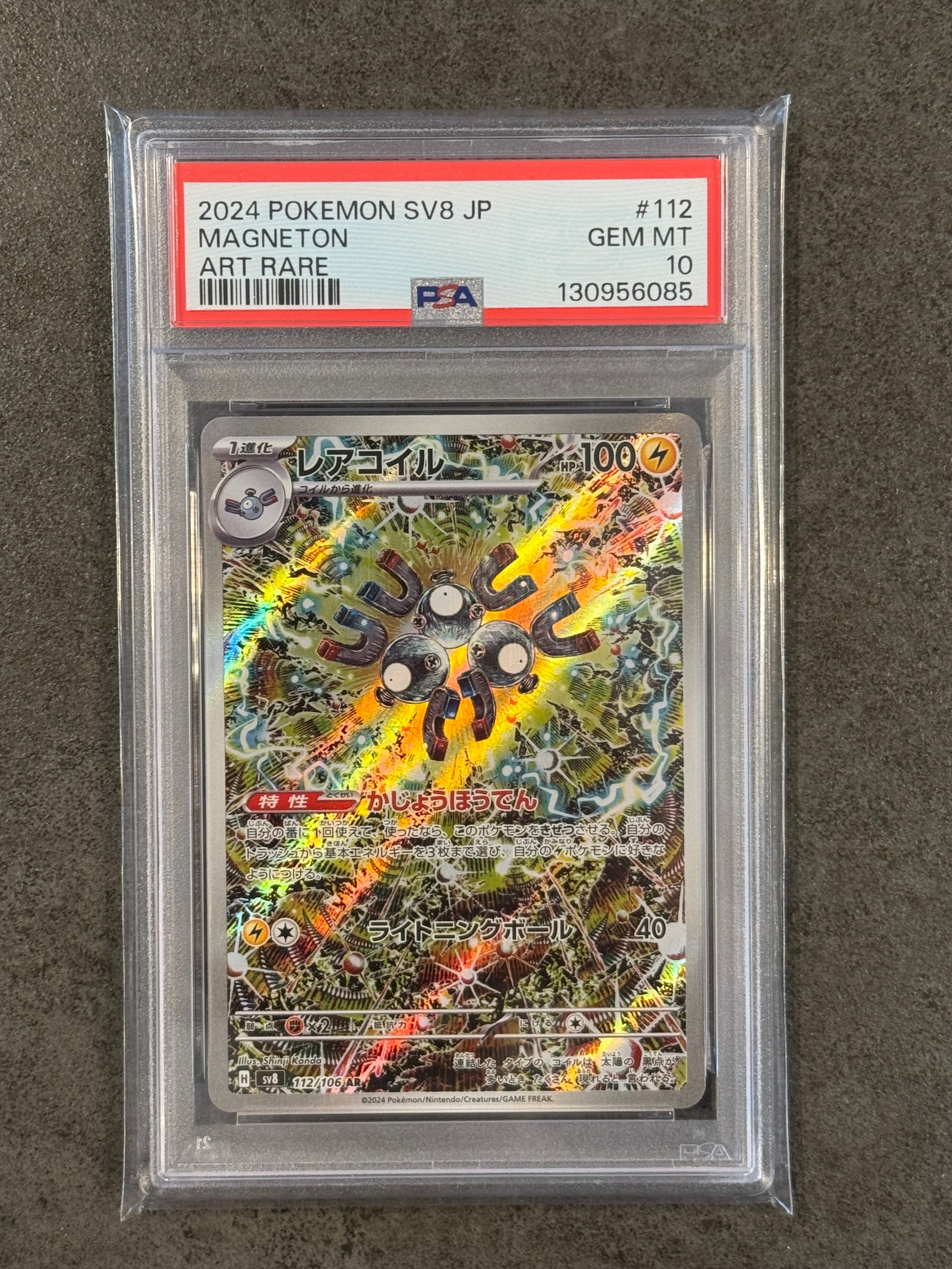 レアコイル AR [SV8 112/106](拡張パック「超電ブレイカー」)