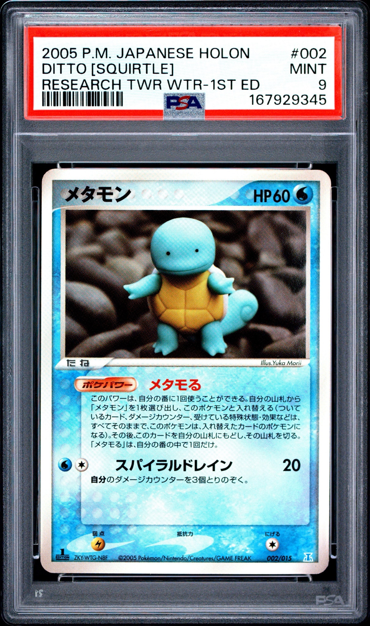 メタモン :1ED [PCG 002/015](ホロンの研究塔ハーフデッキ1/2「水EX