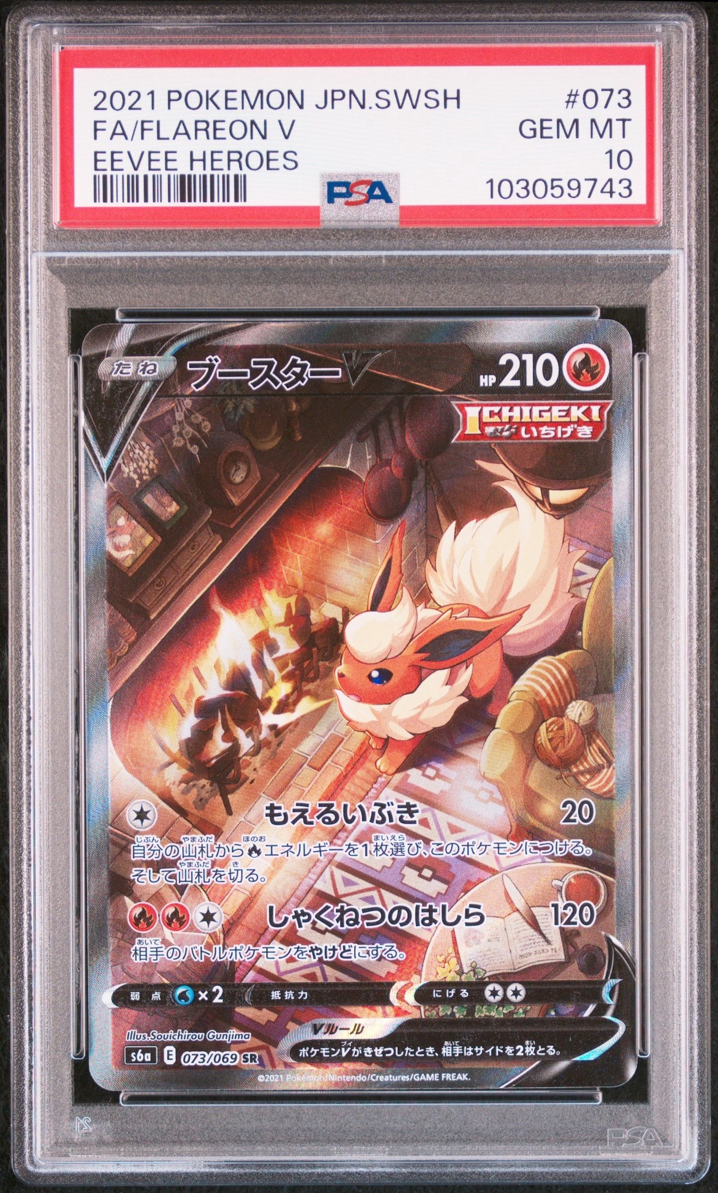 ブースターV SR: SA[S6a 073/069](強化拡張パック「イーブイヒーローズ」)