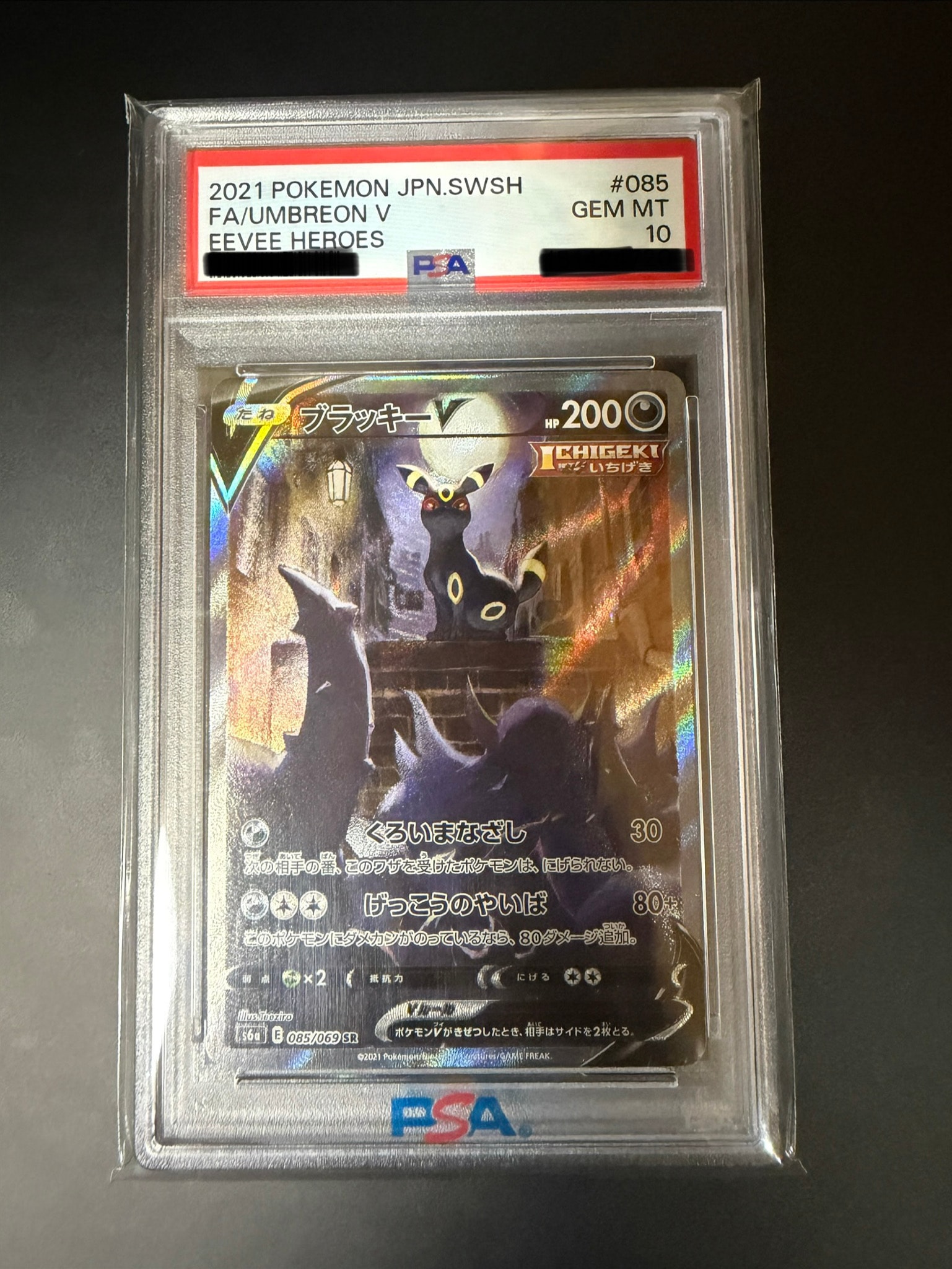 ブラッキーV SR: SA[S6a 085/069](強化拡張パック「イーブイヒーローズ