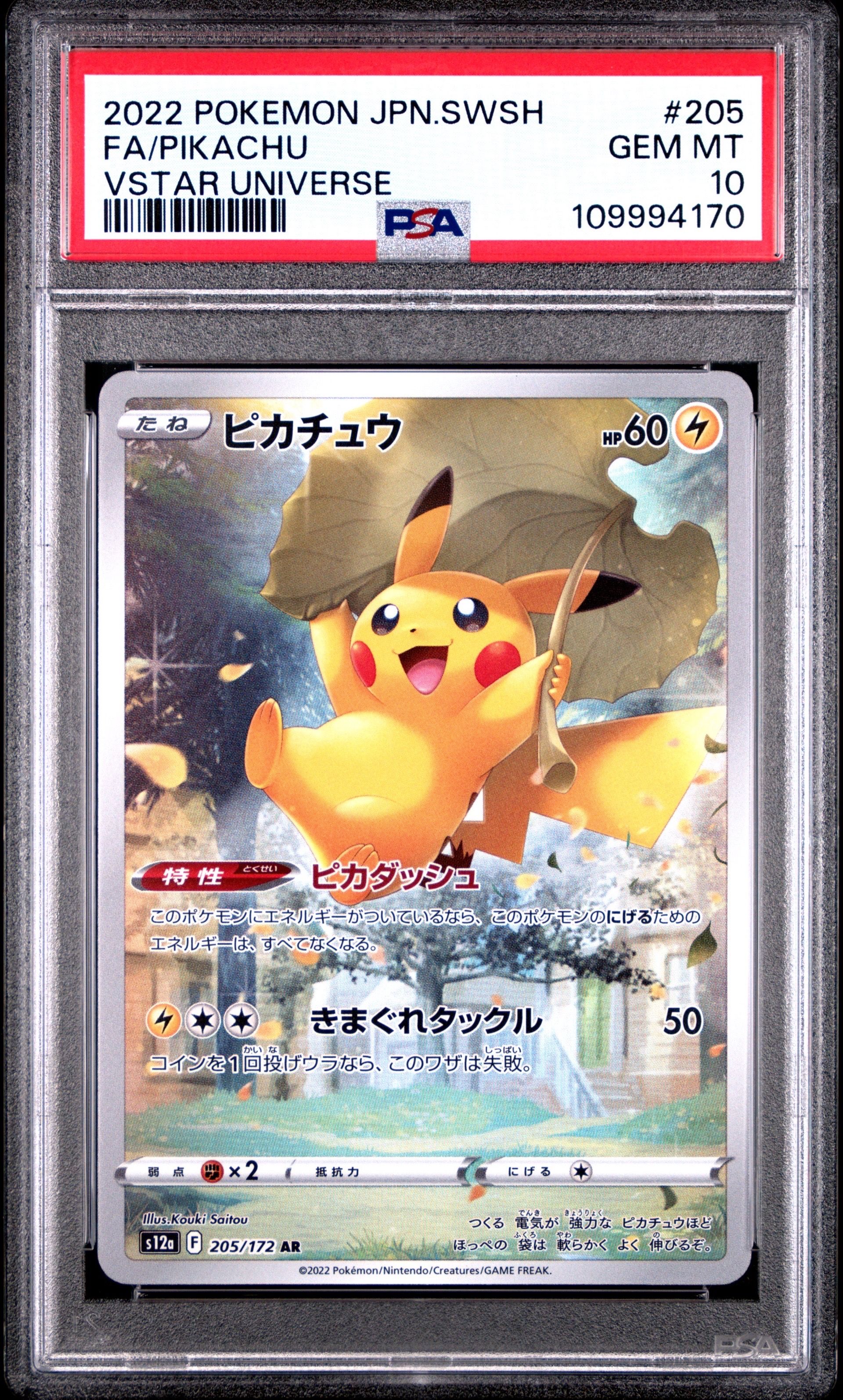 ピカチュウ AR[s12a 205/172](ハイクラスパック「VSTARユニバース」)