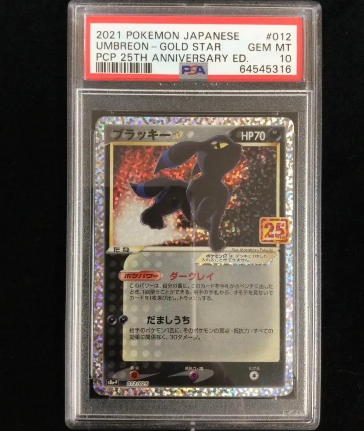 ブラッキー☆: プロモ[S8a-P 012/025](プロモカードパック 25th ANNIVERSARY edition)
