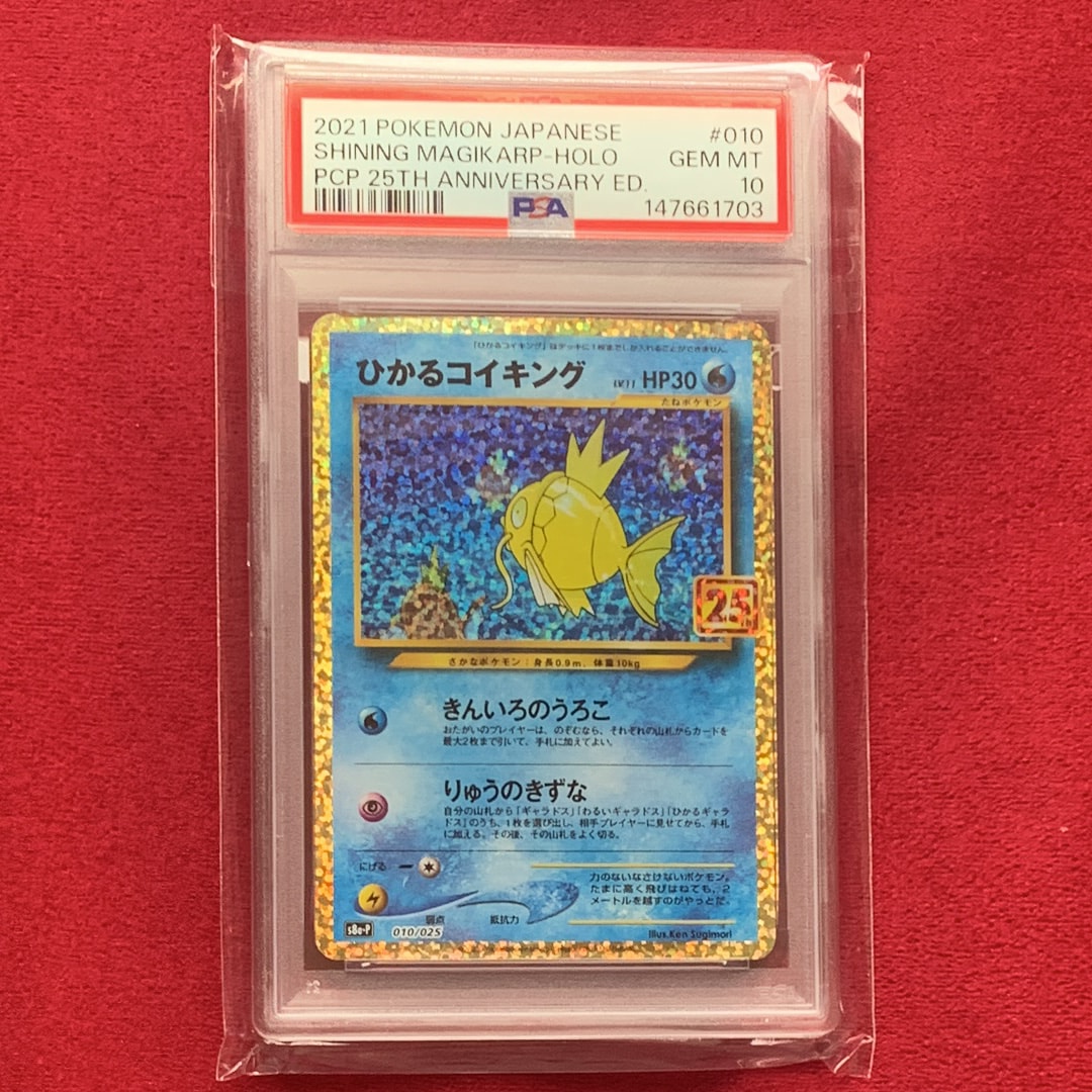 ひかるコイキング: プロモ[S8a-P 010/025](プロモカードパック 25th ANNIVERSARY edition)