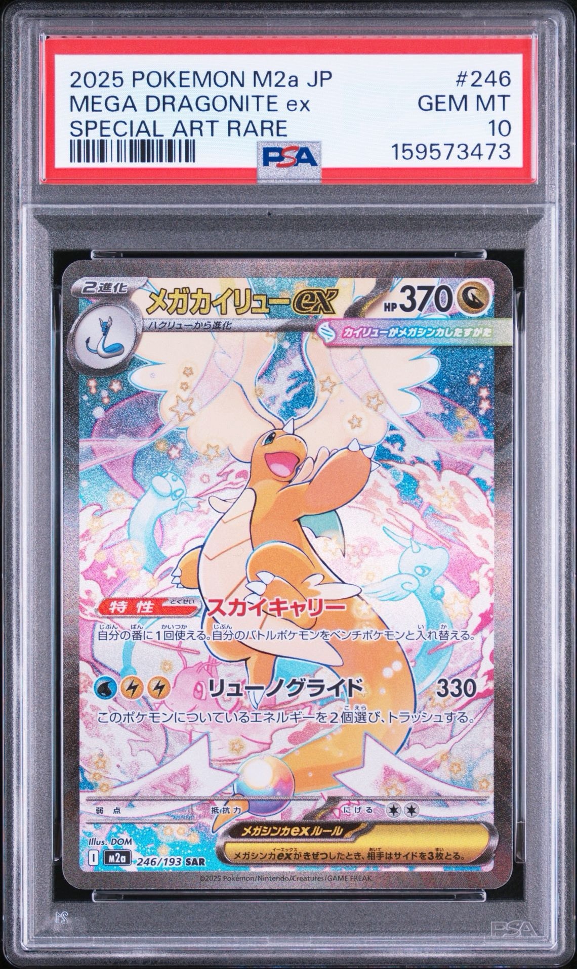 メガカイリューex SAR [M2a 246/193](ハイクラスパック「MEGAドリーム