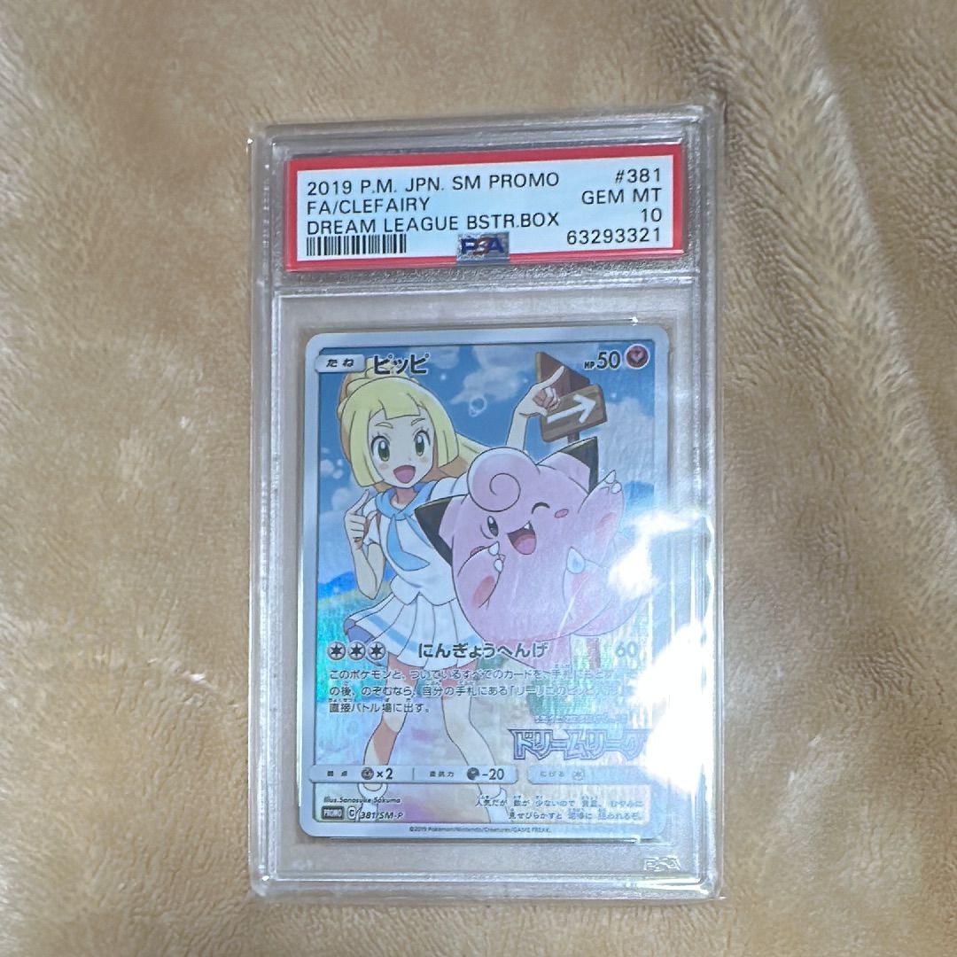 ピッピ (リーリエ) : プロモ[SM-P 381](プロモーションカード「SM-P」)