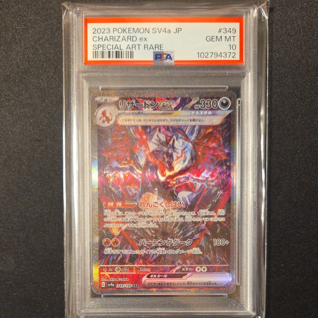 リザードンex SAR [SV4a 349/190](ハイクラスパック「シャイニートレジャーex」)