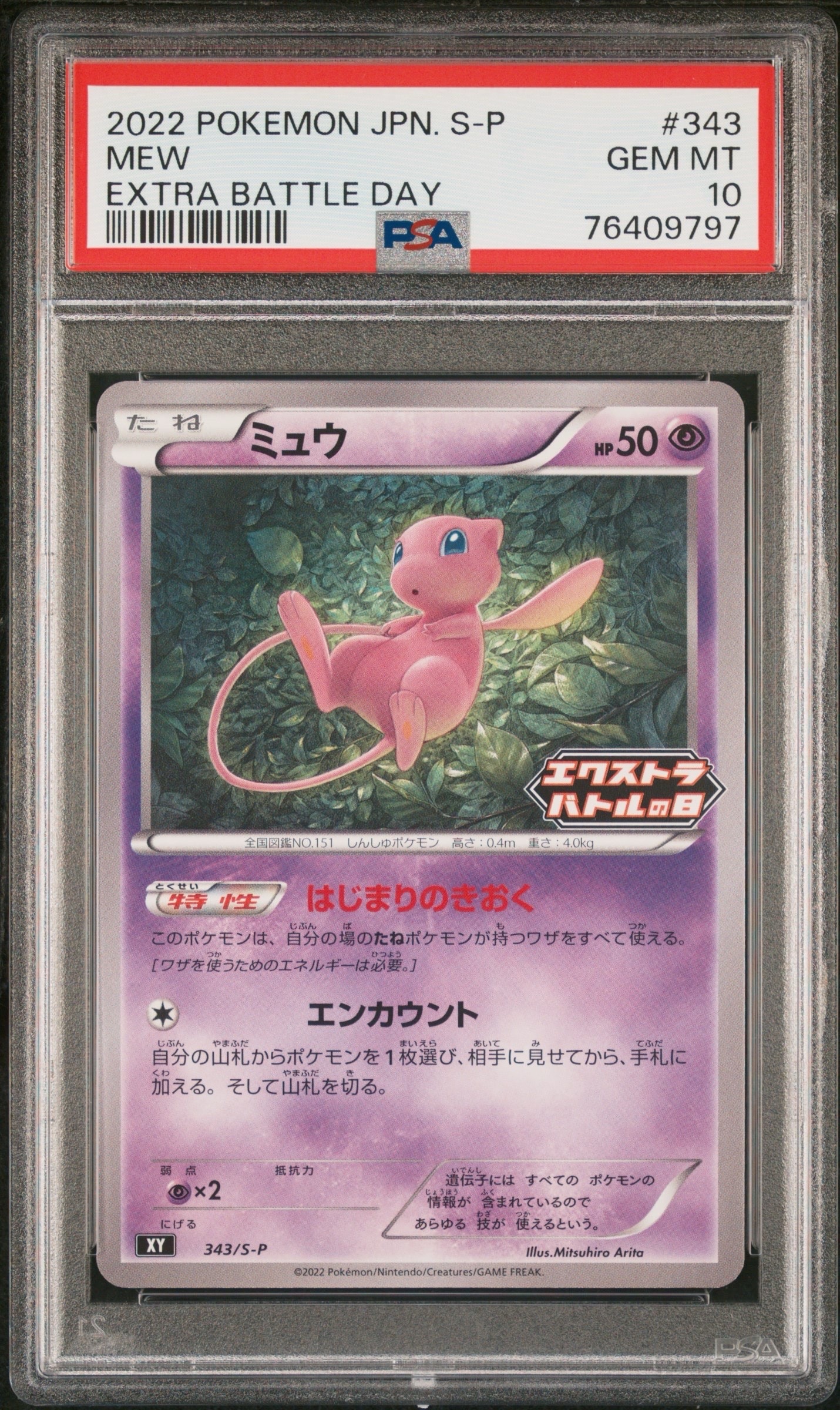 ミュウ エクストラバトルの日: プロモ P [S-P 343](プロモーションカード「S-P」)