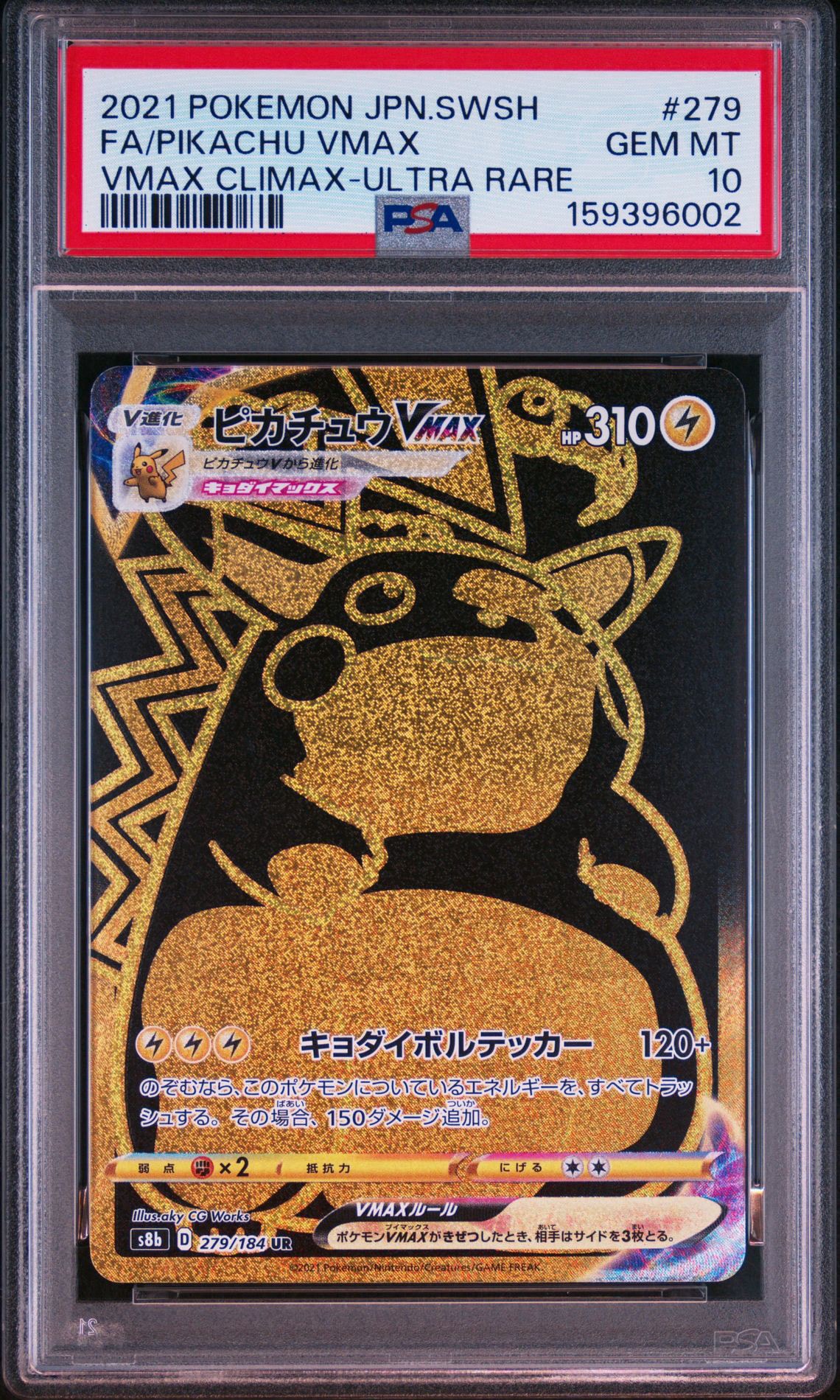 ピカチュウVMAX UR[S8b 279/184](ハイクラスパック「VMAX