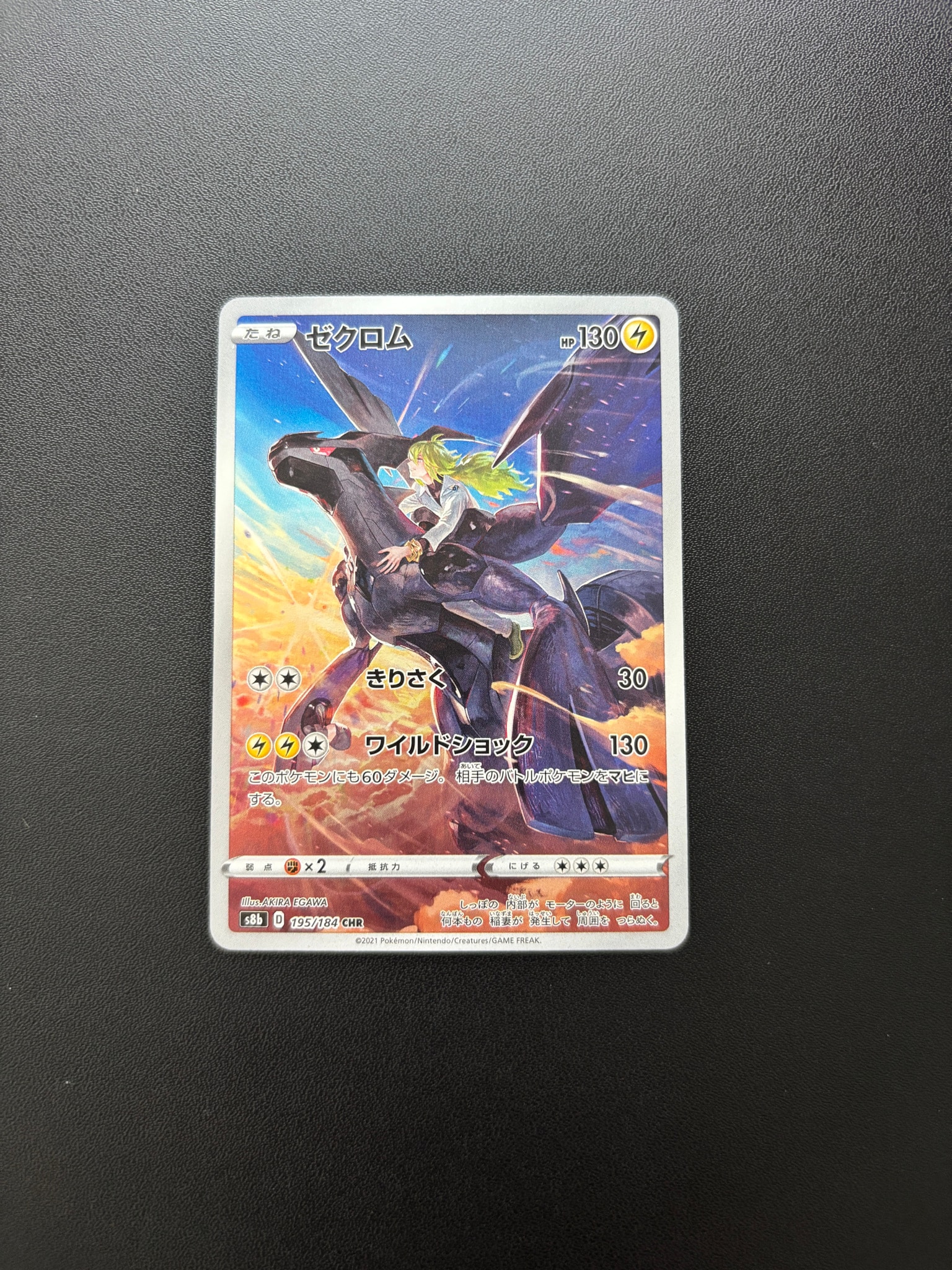 ゼクロム (N) CHR[s8b 195/184](ハイクラスパック「VMAXクライマックス