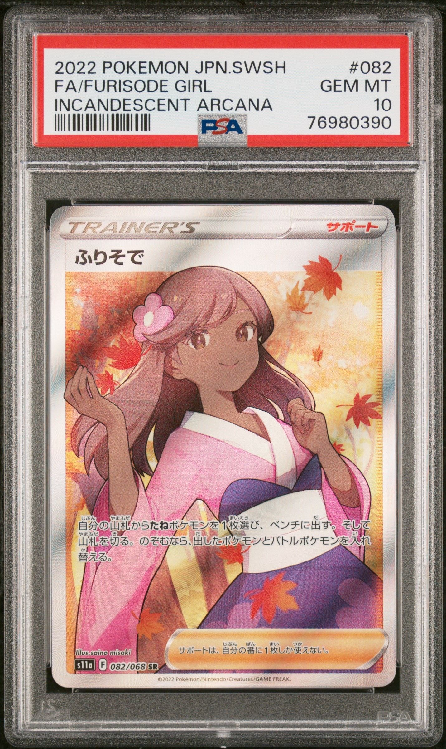 ふりそで SR [s11a 082/068](強化拡張パック『白熱のアルカナ』)