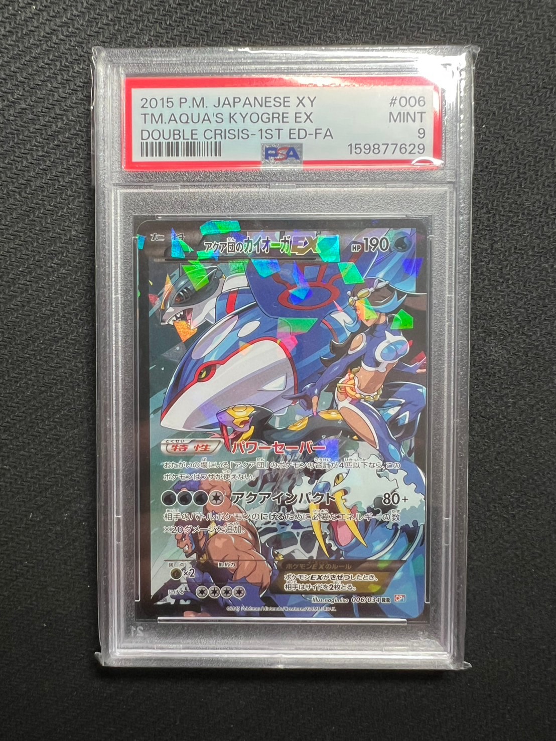 アクア団のカイオーガEX RR :1ED [CP1 006/034](コンセプトパック