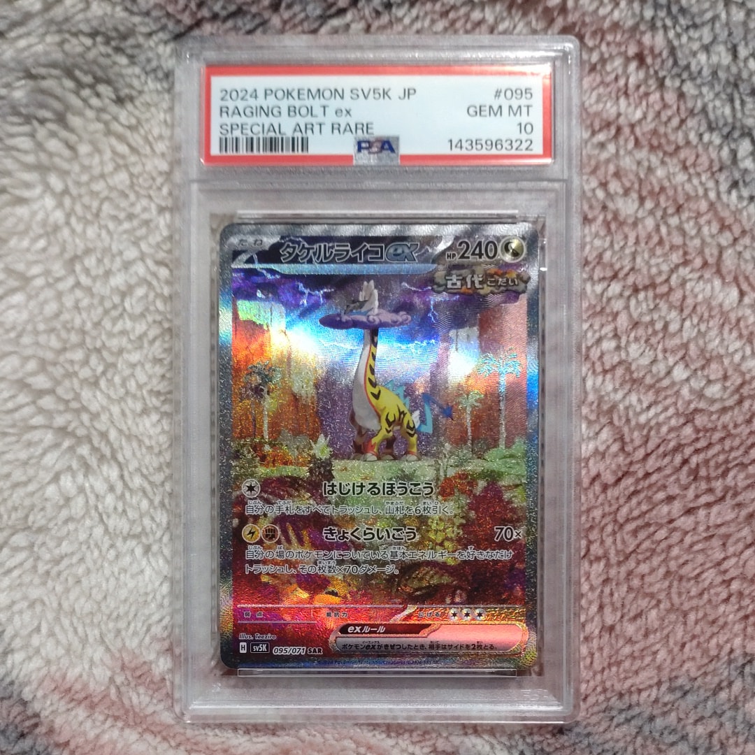 PSA10】タケルライコex SAR [SV5K 095/071](拡張パック「ワイルド