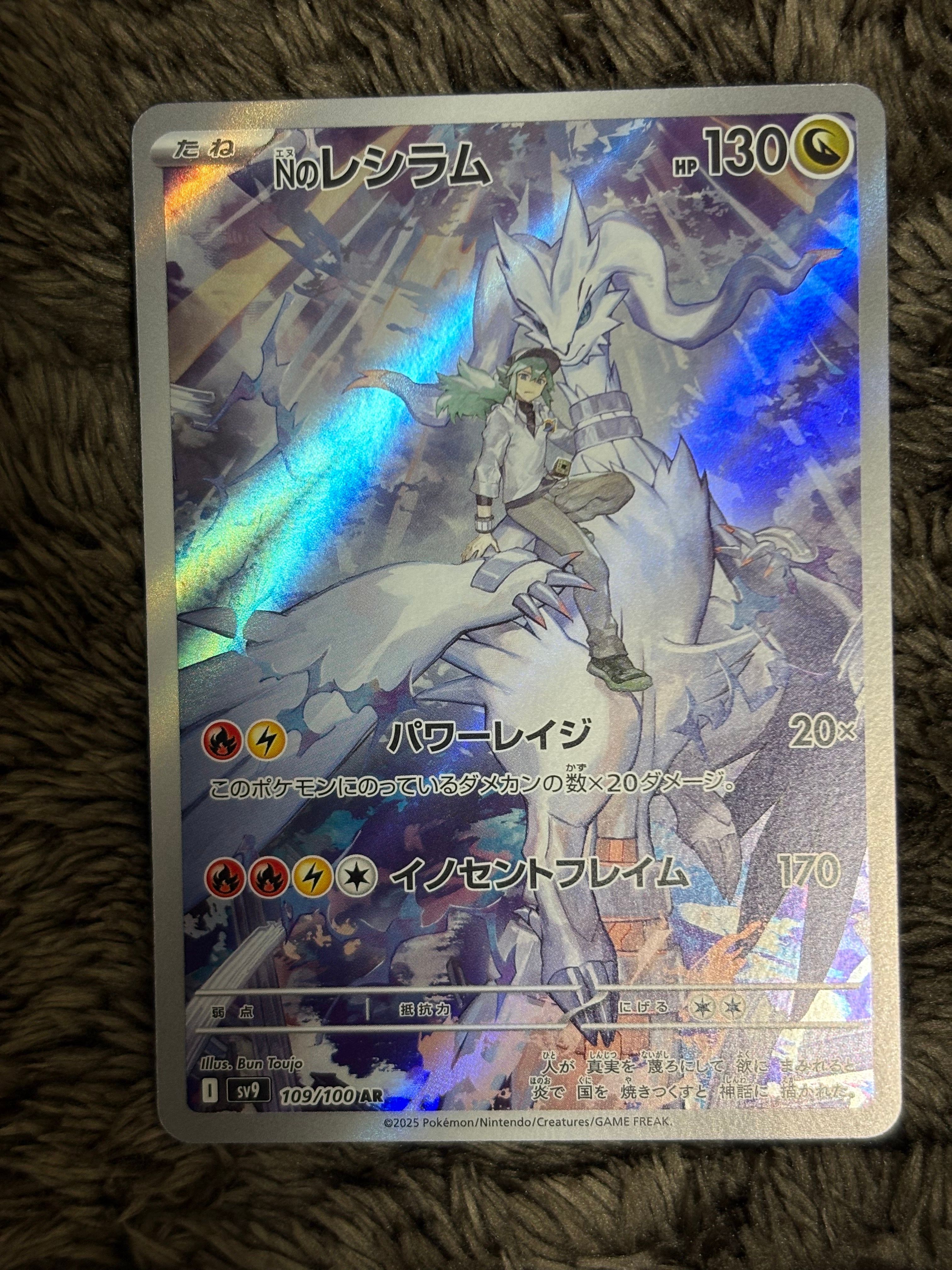 Nのレシラム AR [SV9 109/100](拡張パック「バトルパートナーズ」)