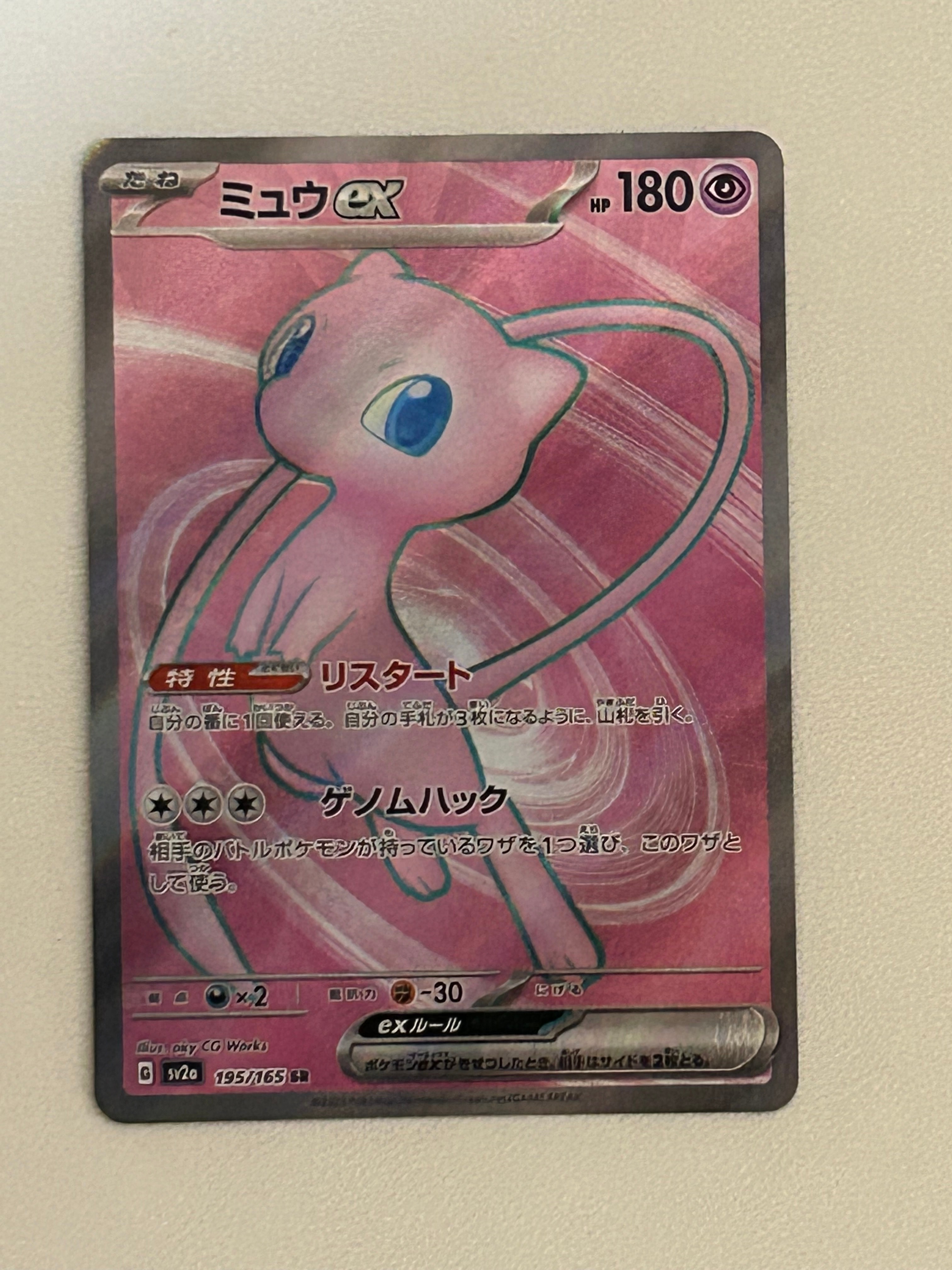 ミュウex SR[SV2a 195/165](強化拡張パック「ポケモンカード151」)