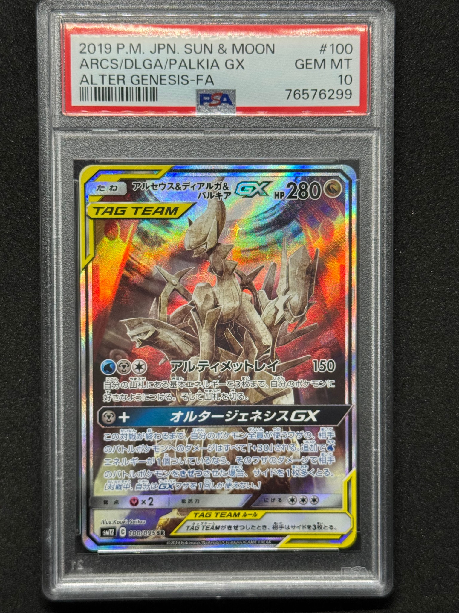 アルセウス&ディアルガ&パルキアGX SR: SA (三神) [SM12 100/095](拡張パック「オルタージェネシス」)