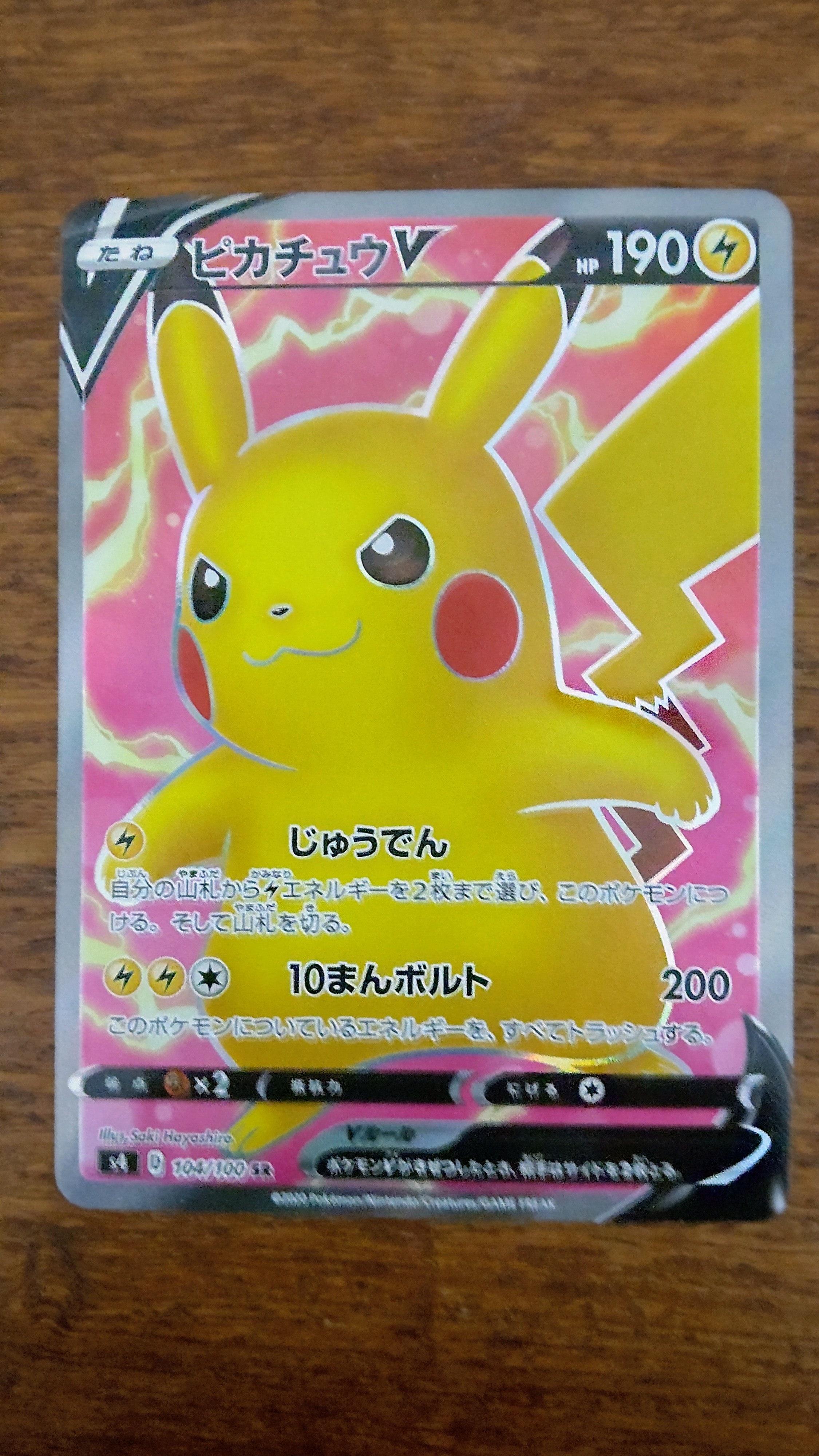 ピカチュウV SR[S4 104/100](拡張パック「仰天のボルテッカー」)