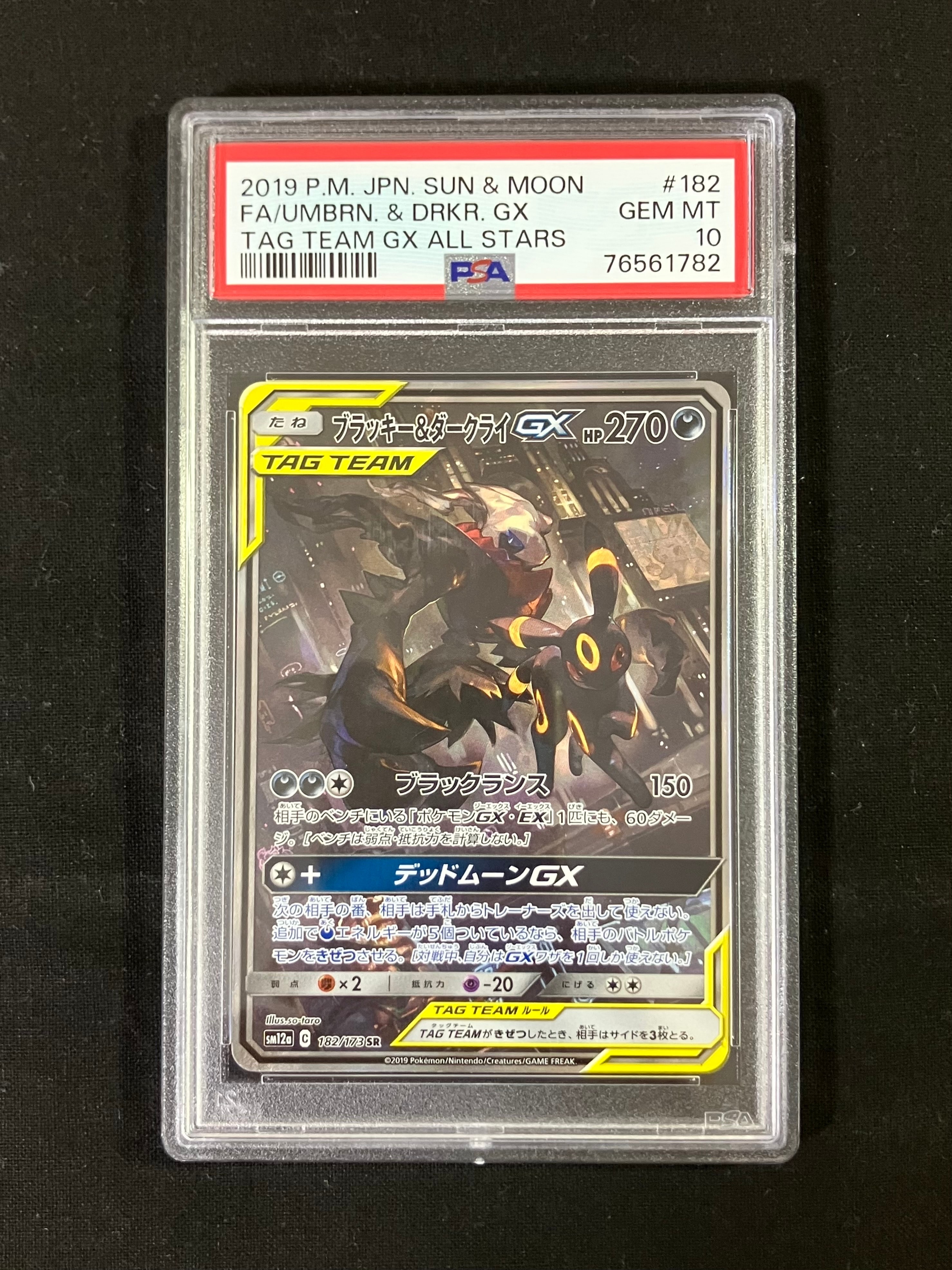 ブラッキー&ダークライGX SR: SA[SM12a 182/173](ハイクラスパック「TAG TEAM GX タッグオールスターズ」)