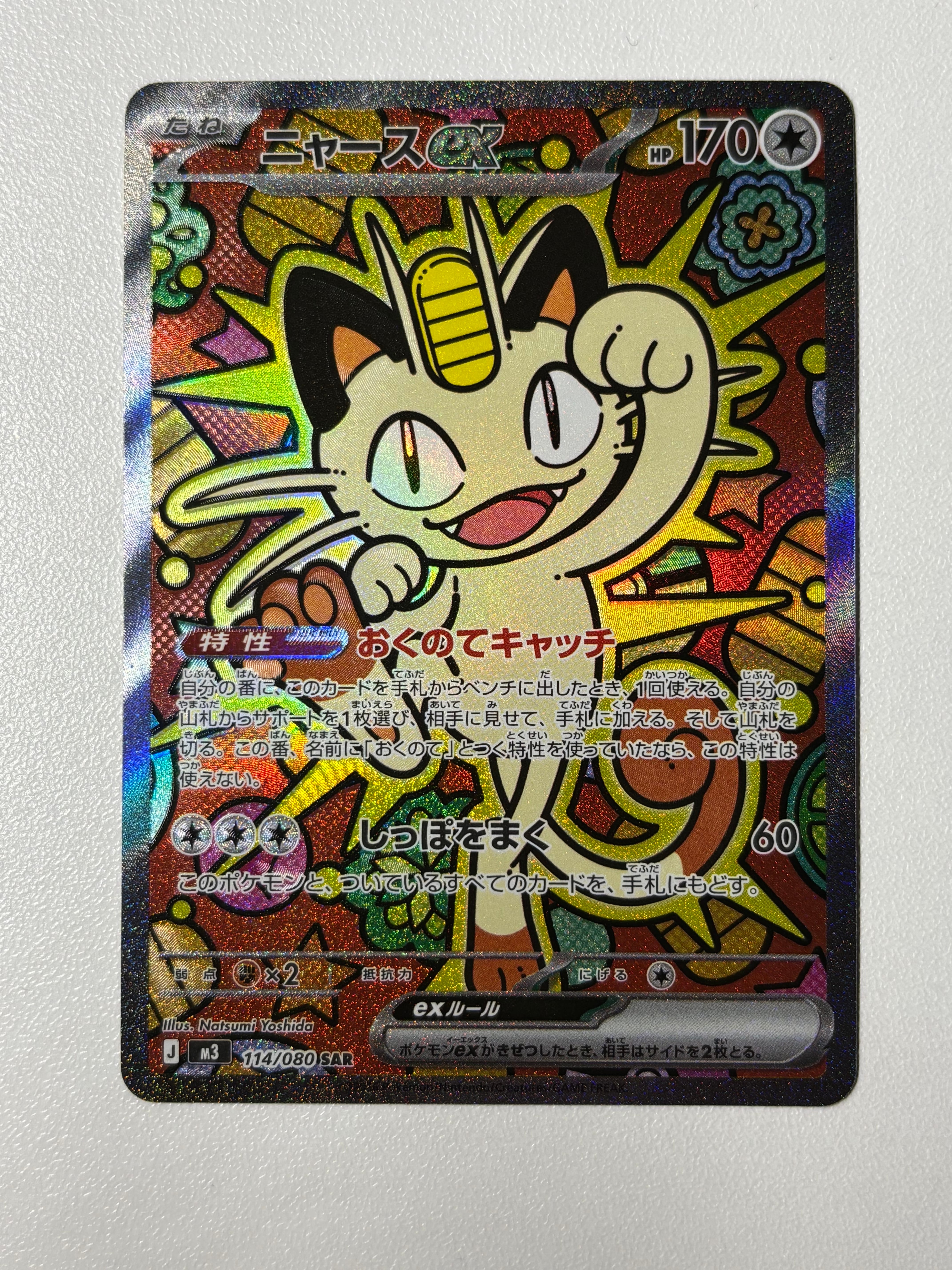 ニャースex SAR [M3 114/080](拡張パック「ムニキスゼロ」)