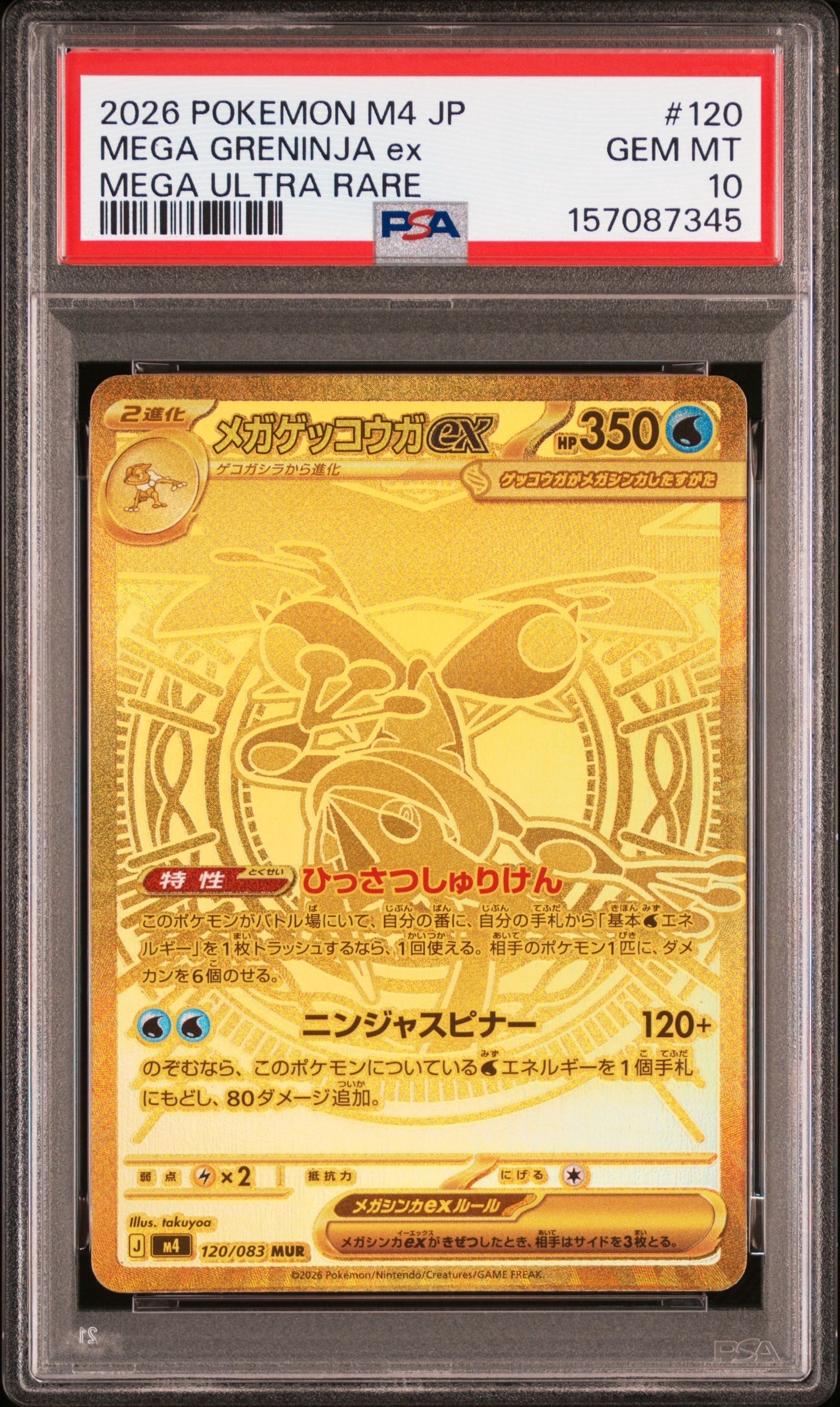 メガゲッコウガex MUR [M4 120/083](拡張パック「ニンジャスピナー