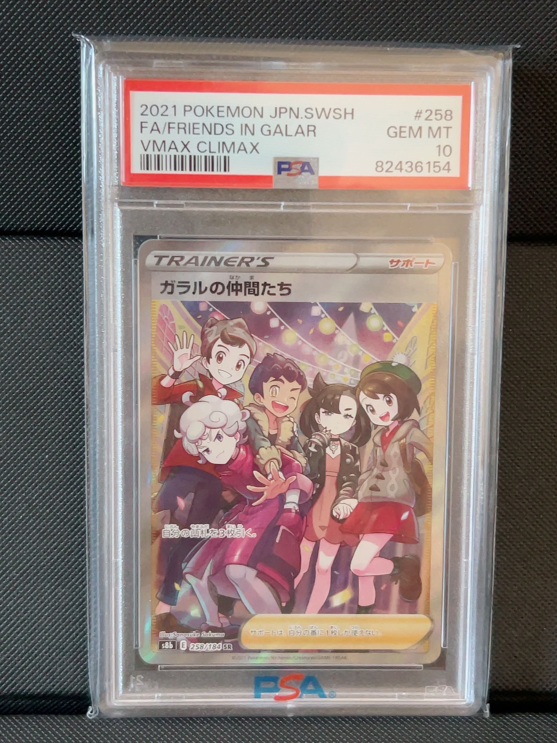 ガラルの仲間たち SR[S8b 258/184](ハイクラスパック「VMAXクライマックス」)
