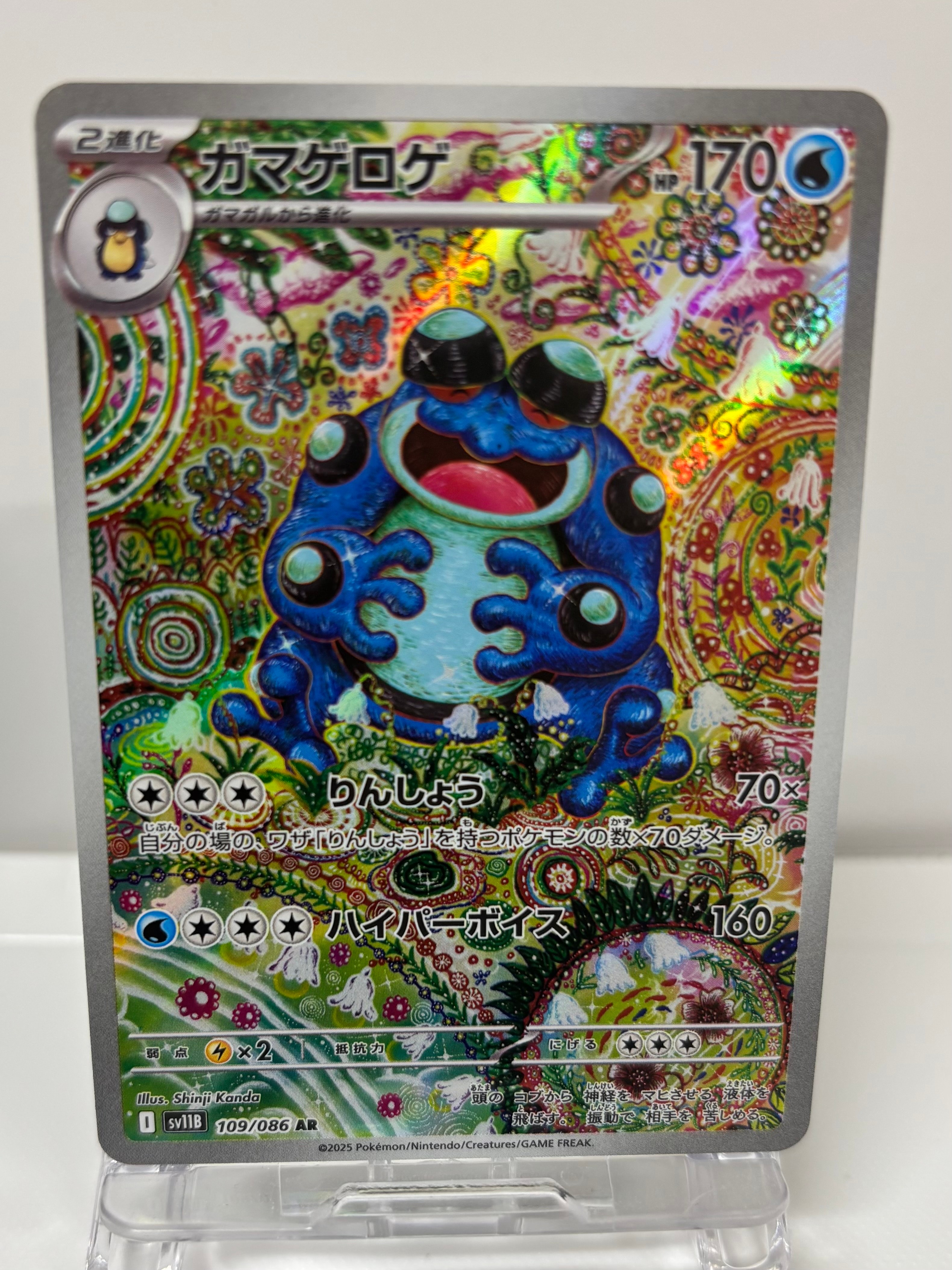 ガマゲロゲ AR [SV11B 109/086](拡張パック「ブラックボルト」)の新品