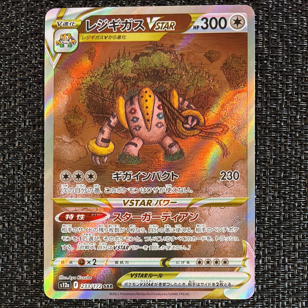レジギガスVSTAR SAR[s12a 233/172](ハイクラスパック「VSTARユニバース」)