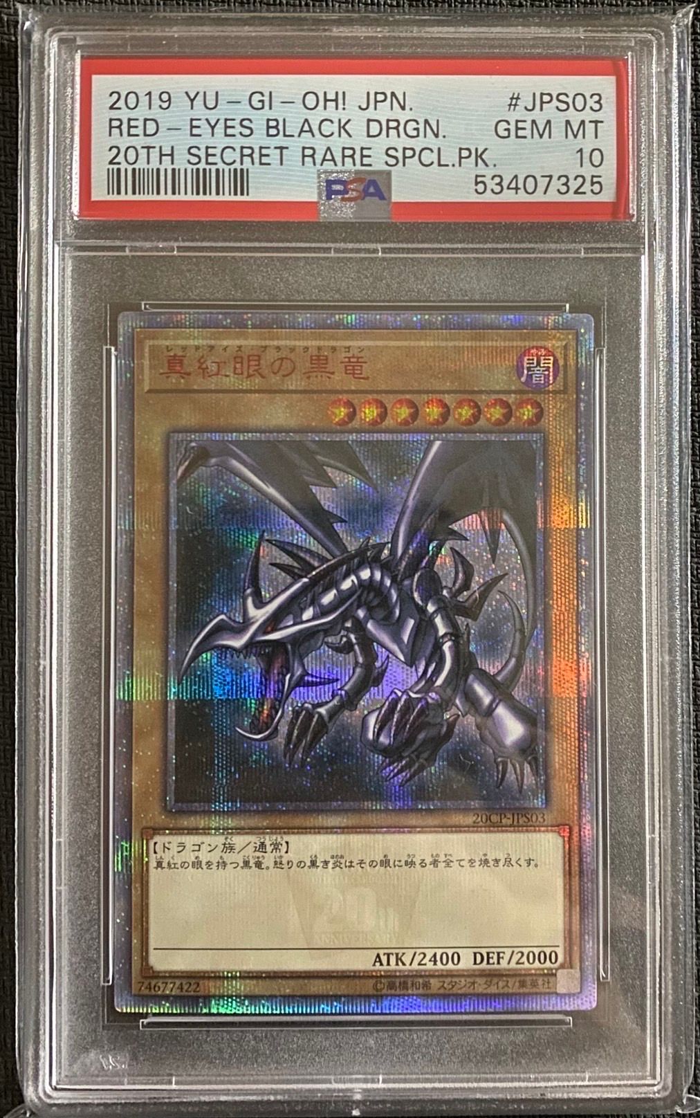 真紅眼の黒竜 20th SE [20CP-JPS03](20thシークレットレア SPECIAL