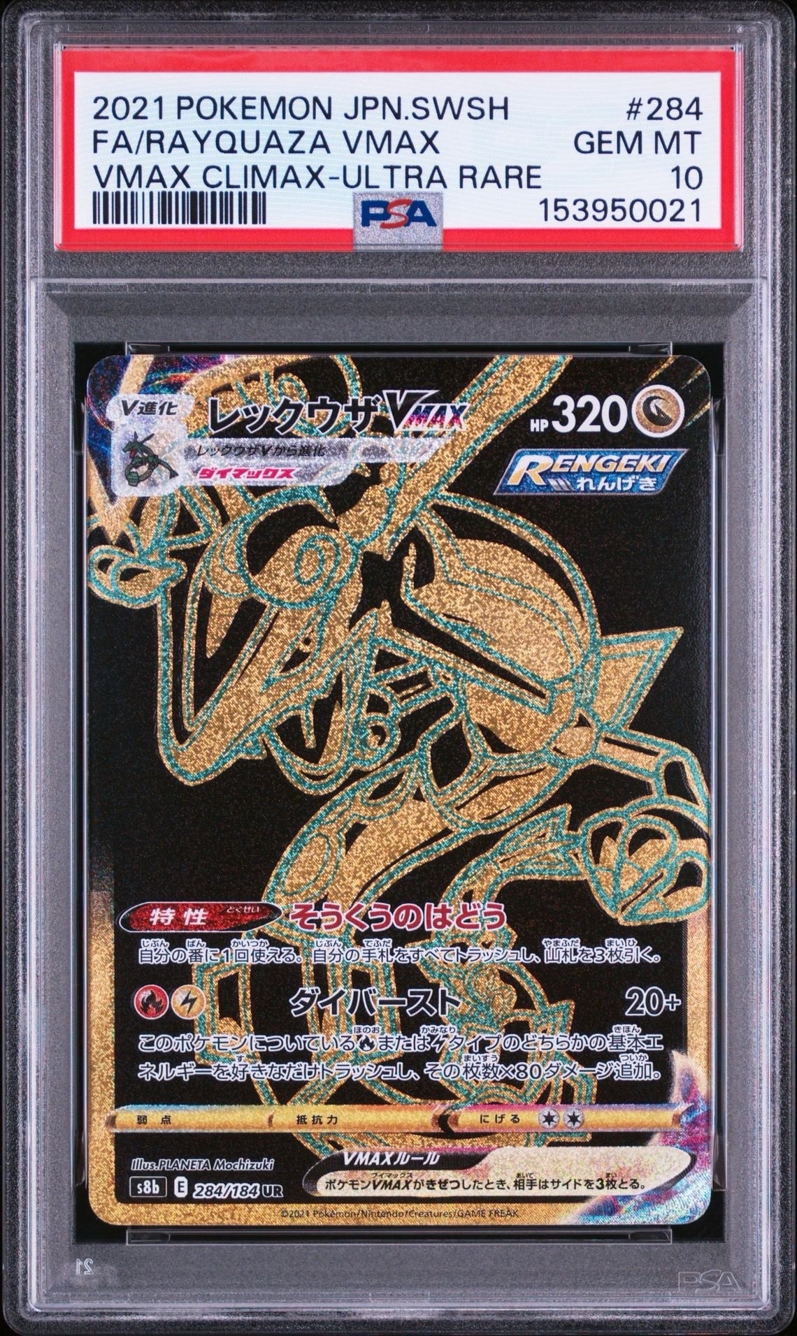 レックウザVMAX UR[S8b 284/184](ハイクラスパック「VMAX