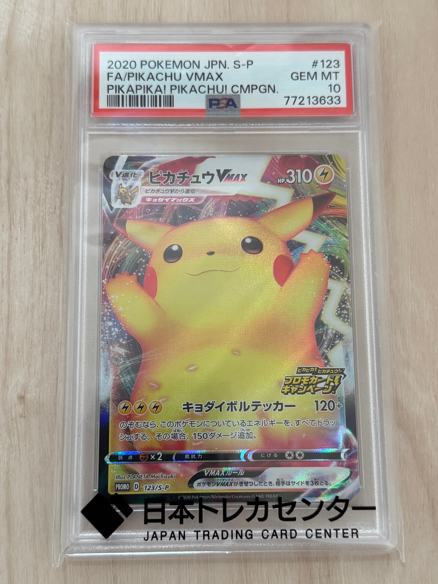 PSA10】ピカチュウVMAX（バンザイピカチュウ）: プロモ[S-P 123