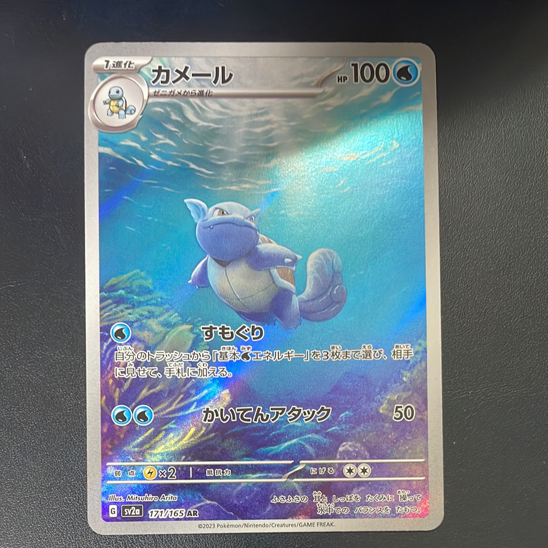 カメール AR[SV2a 171/165](強化拡張パック「ポケモンカード151」)